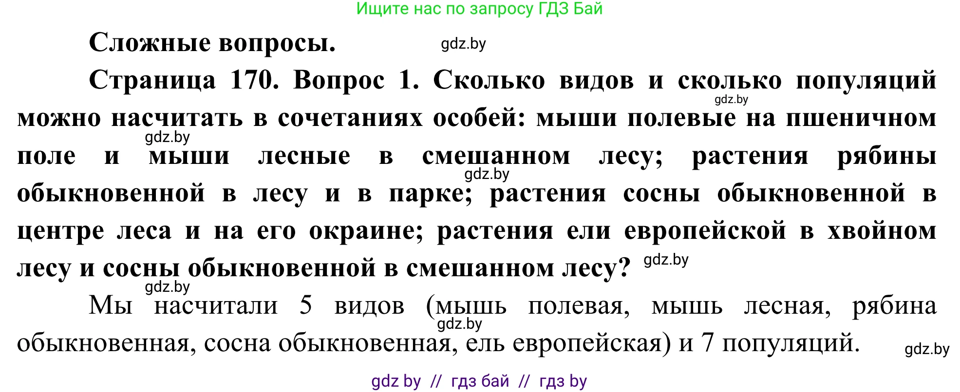 Биология, 10 класс Учебник, авторы: Маглыш Сабина Степановна, Кравченко Вячеслав Анатольевич, Довгун Татьяна Яновна, издательство Народная асвета, Минск, 2020, зелёного цвета, страница 170, Решение