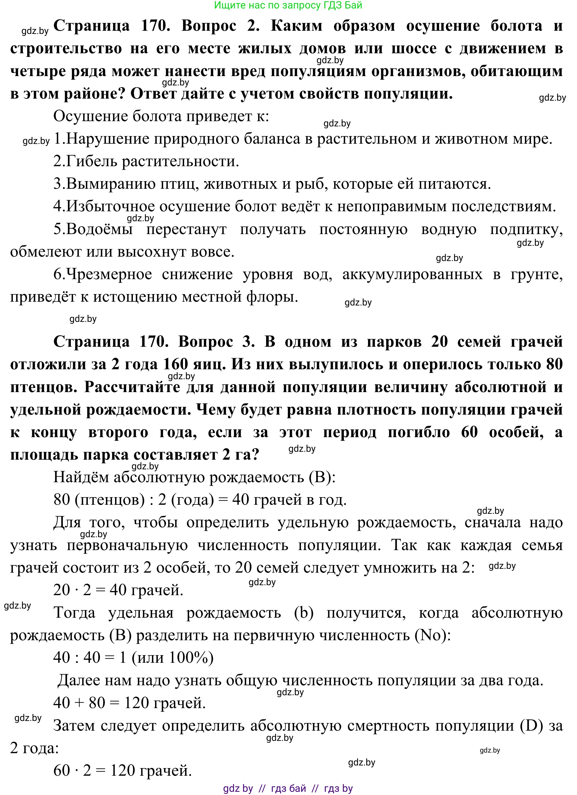 Биология, 10 класс Учебник, авторы: Маглыш Сабина Степановна, Кравченко Вячеслав Анатольевич, Довгун Татьяна Яновна, издательство Народная асвета, Минск, 2020, зелёного цвета, страница 170, Решение (продолжение 2)