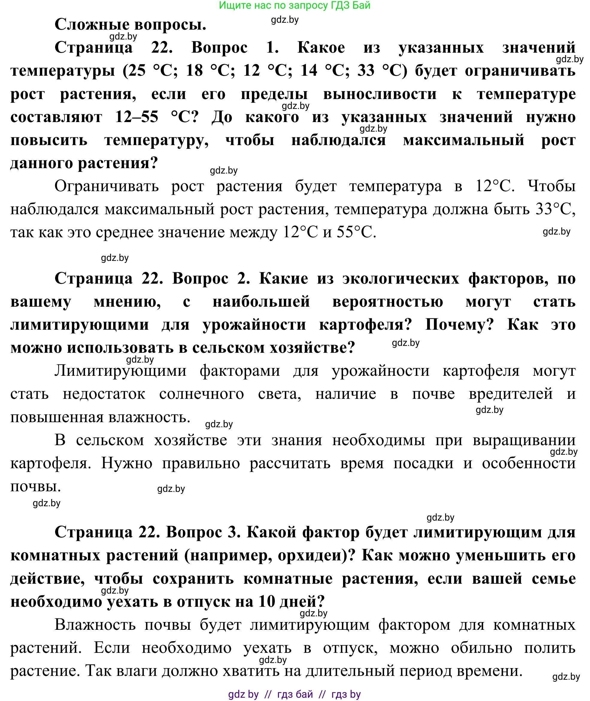 Биология, 10 класс Учебник, авторы: Маглыш Сабина Степановна, Кравченко Вячеслав Анатольевич, Довгун Татьяна Яновна, издательство Народная асвета, Минск, 2020, зелёного цвета, страница 22, Решение