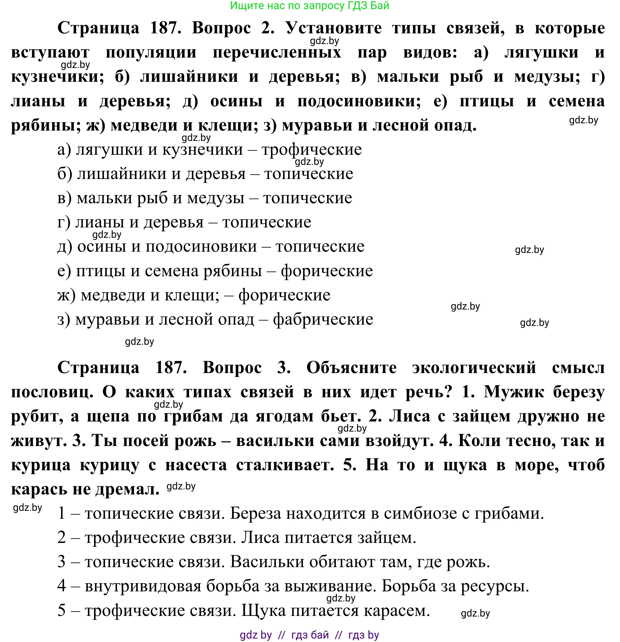 Биология, 10 класс Учебник, авторы: Маглыш Сабина Степановна, Кравченко Вячеслав Анатольевич, Довгун Татьяна Яновна, издательство Народная асвета, Минск, 2020, зелёного цвета, страница 187, Решение (продолжение 2)