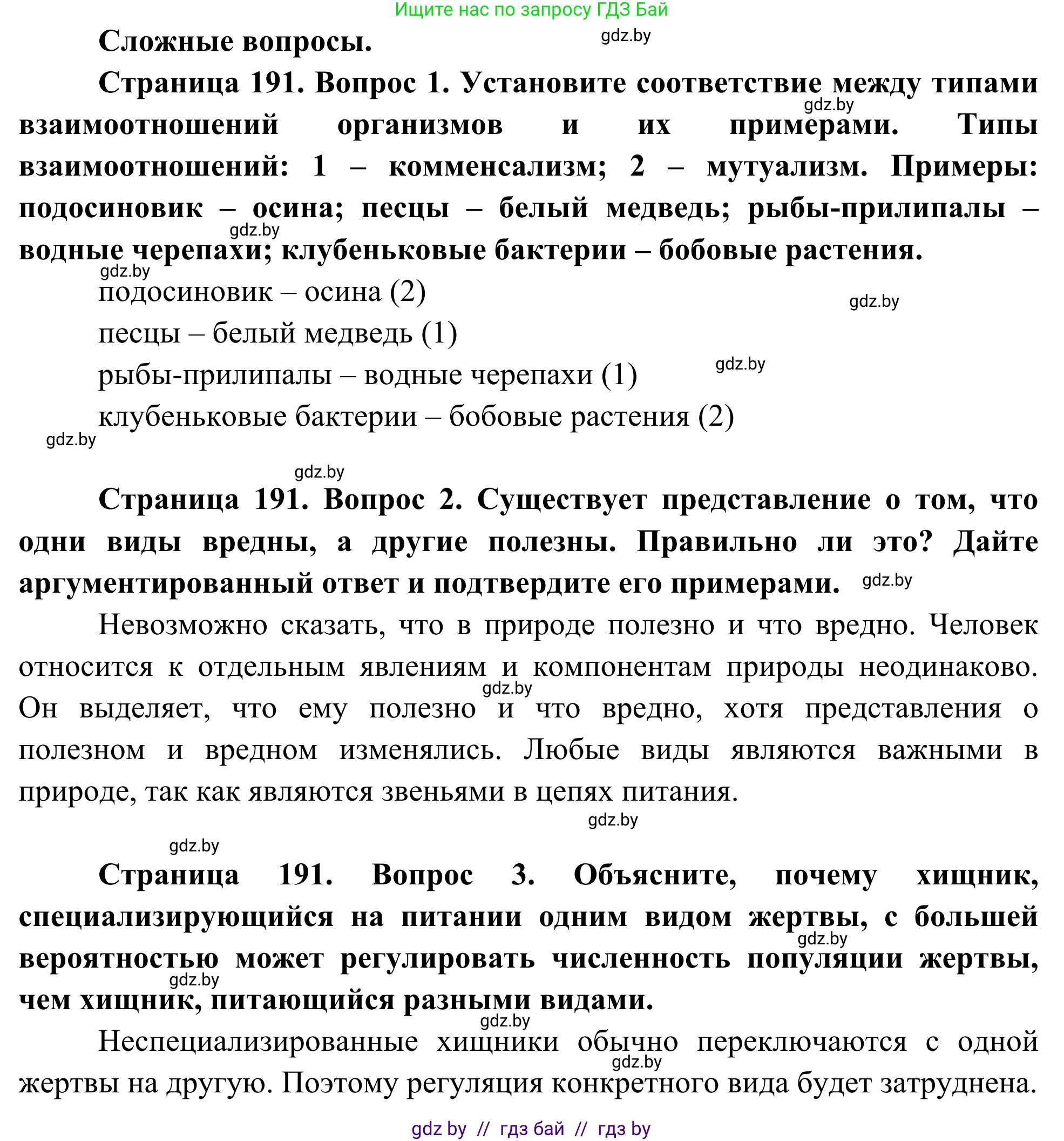 Биология, 10 класс Учебник, авторы: Маглыш Сабина Степановна, Кравченко Вячеслав Анатольевич, Довгун Татьяна Яновна, издательство Народная асвета, Минск, 2020, зелёного цвета, страница 191, Решение