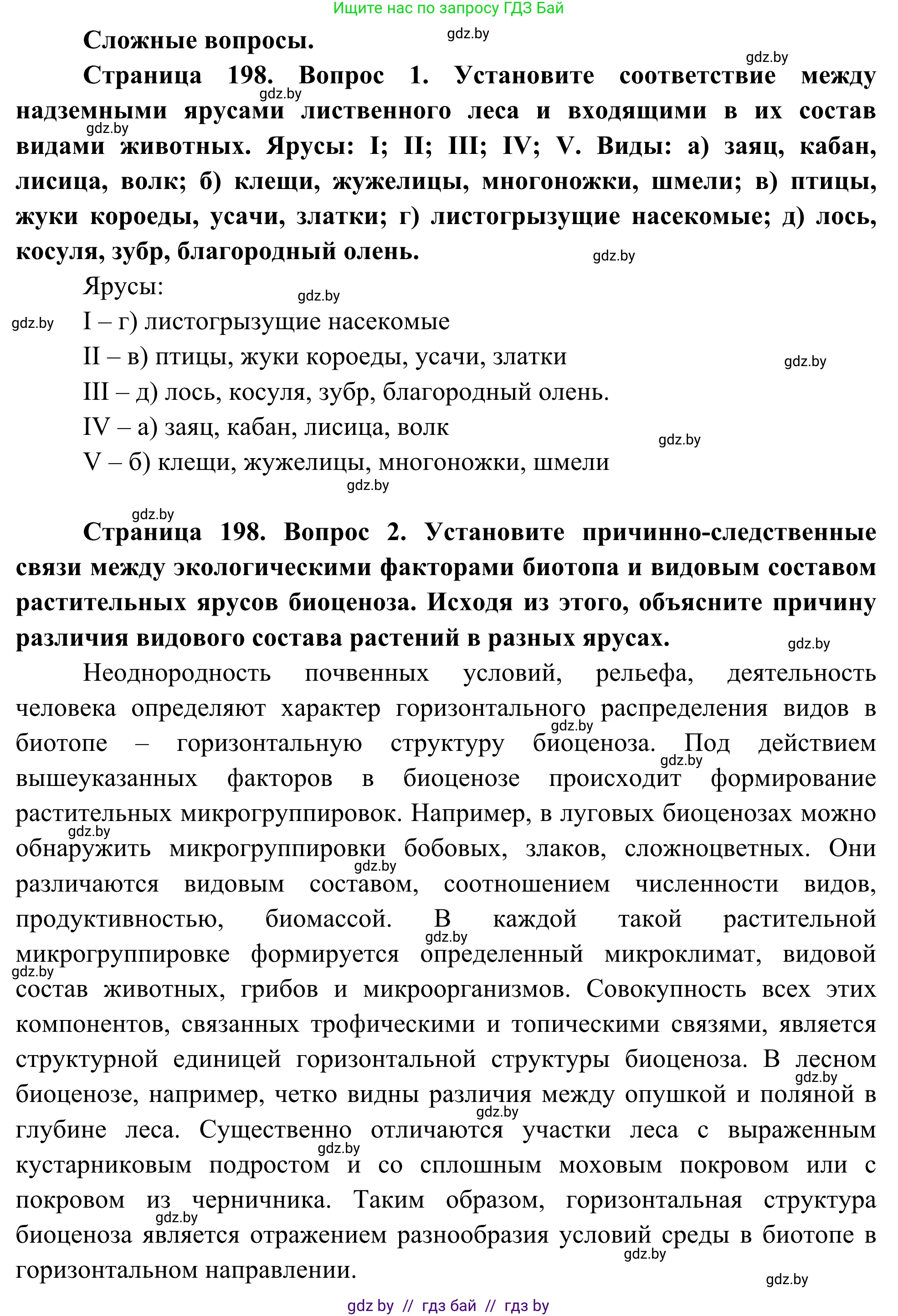 Биология, 10 класс Учебник, авторы: Маглыш Сабина Степановна, Кравченко Вячеслав Анатольевич, Довгун Татьяна Яновна, издательство Народная асвета, Минск, 2020, зелёного цвета, страница 198, Решение