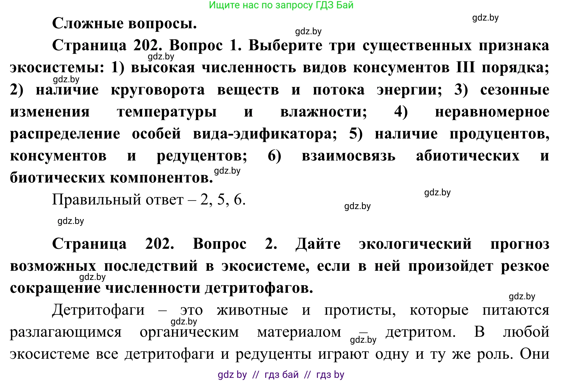 Биология, 10 класс Учебник, авторы: Маглыш Сабина Степановна, Кравченко Вячеслав Анатольевич, Довгун Татьяна Яновна, издательство Народная асвета, Минск, 2020, зелёного цвета, страница 202, Решение