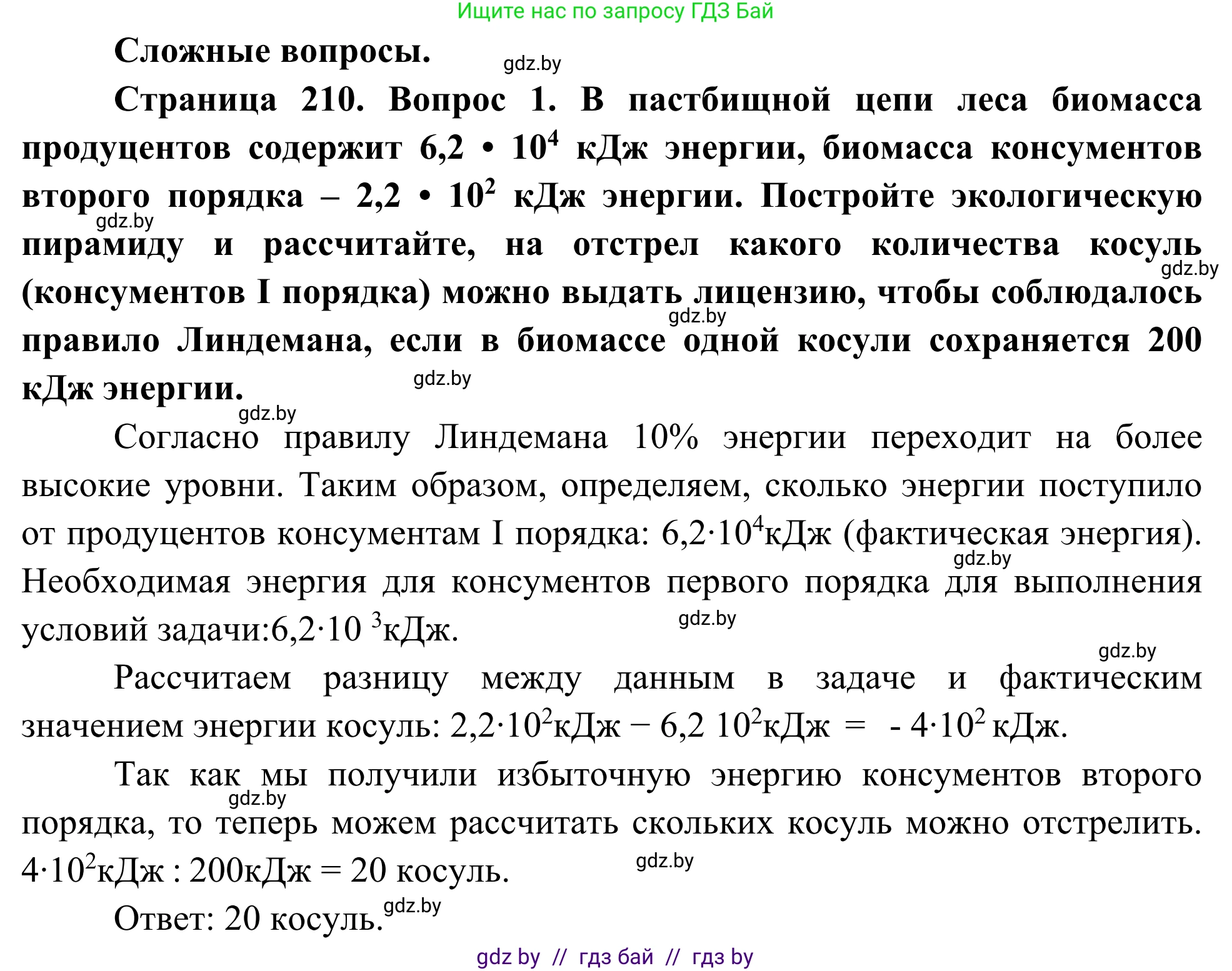 Биология, 10 класс Учебник, авторы: Маглыш Сабина Степановна, Кравченко Вячеслав Анатольевич, Довгун Татьяна Яновна, издательство Народная асвета, Минск, 2020, зелёного цвета, страница 210, Решение