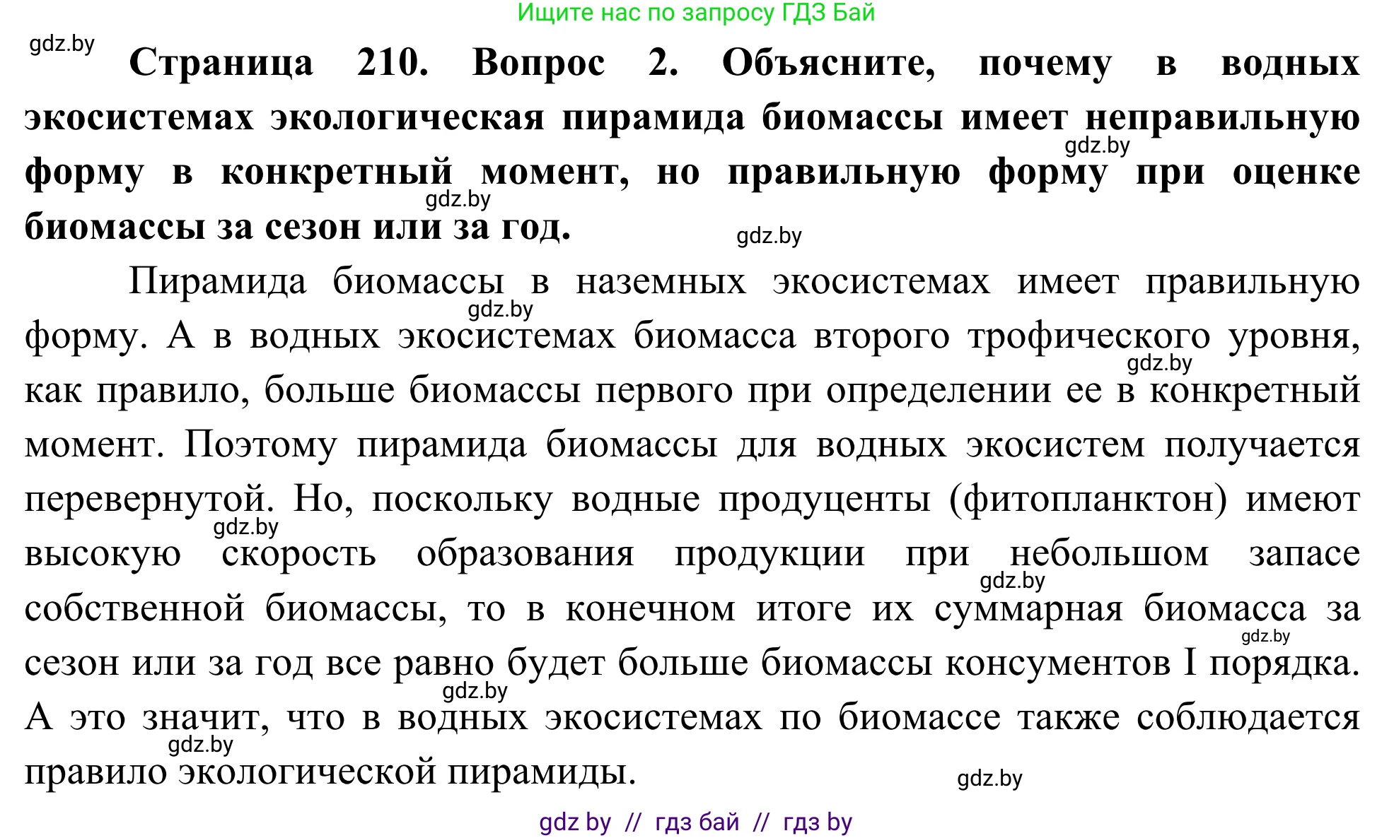 Биология, 10 класс Учебник, авторы: Маглыш Сабина Степановна, Кравченко Вячеслав Анатольевич, Довгун Татьяна Яновна, издательство Народная асвета, Минск, 2020, зелёного цвета, страница 210, Решение (продолжение 2)