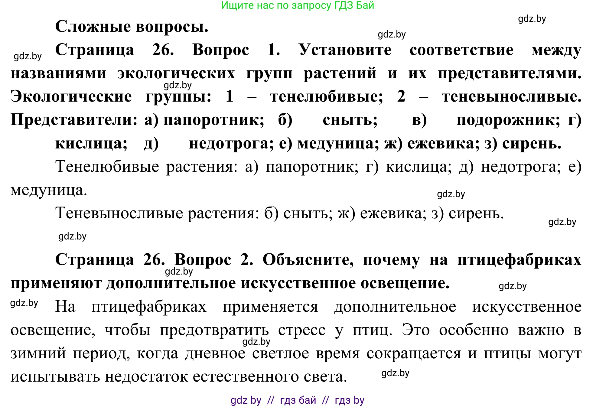 Биология, 10 класс Учебник, авторы: Маглыш Сабина Степановна, Кравченко Вячеслав Анатольевич, Довгун Татьяна Яновна, издательство Народная асвета, Минск, 2020, зелёного цвета, страница 26, Решение