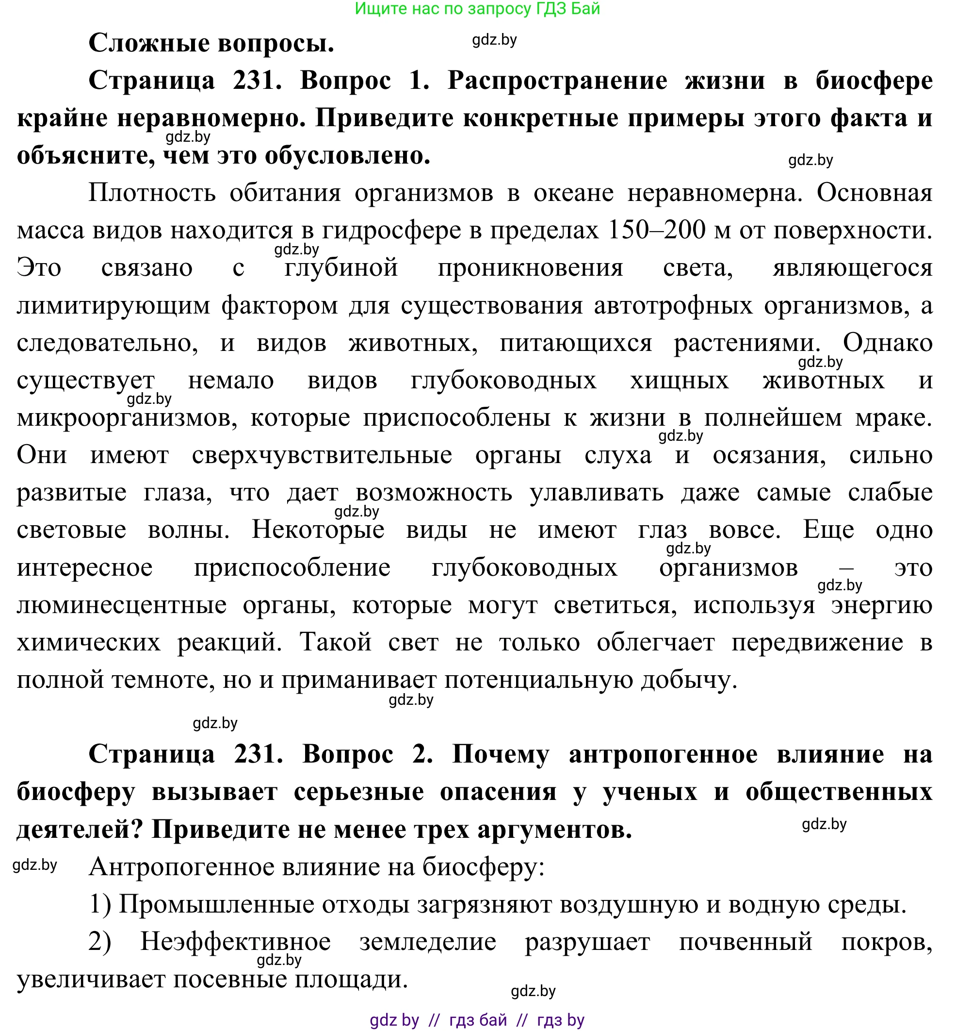Биология, 10 класс Учебник, авторы: Маглыш Сабина Степановна, Кравченко Вячеслав Анатольевич, Довгун Татьяна Яновна, издательство Народная асвета, Минск, 2020, зелёного цвета, страница 231, Решение