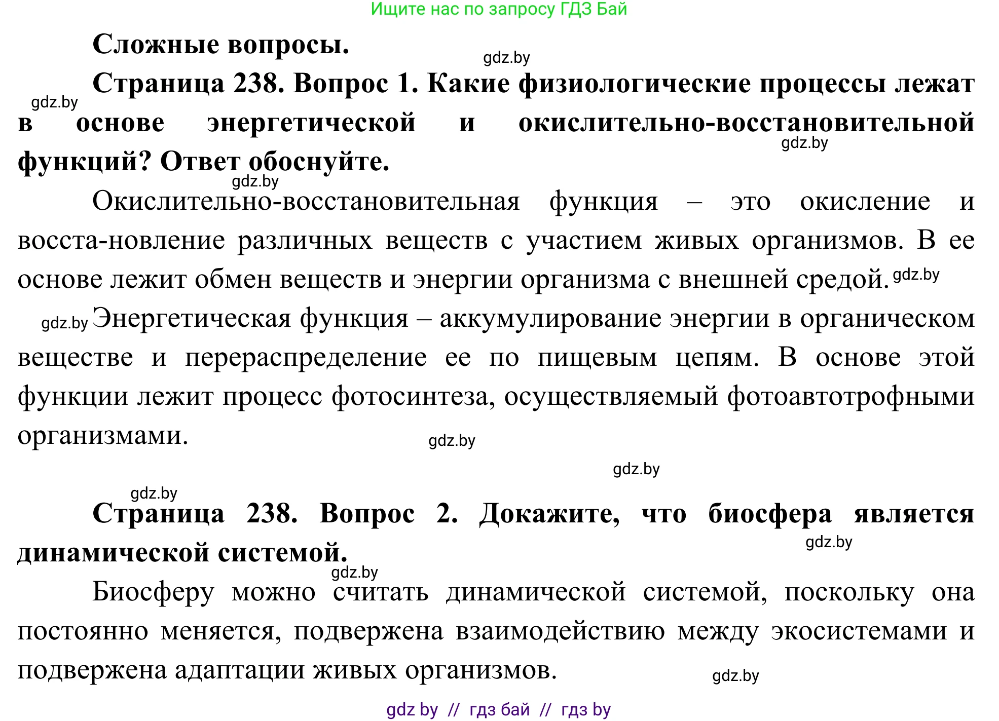Биология, 10 класс Учебник, авторы: Маглыш Сабина Степановна, Кравченко Вячеслав Анатольевич, Довгун Татьяна Яновна, издательство Народная асвета, Минск, 2020, зелёного цвета, страница 238, Решение