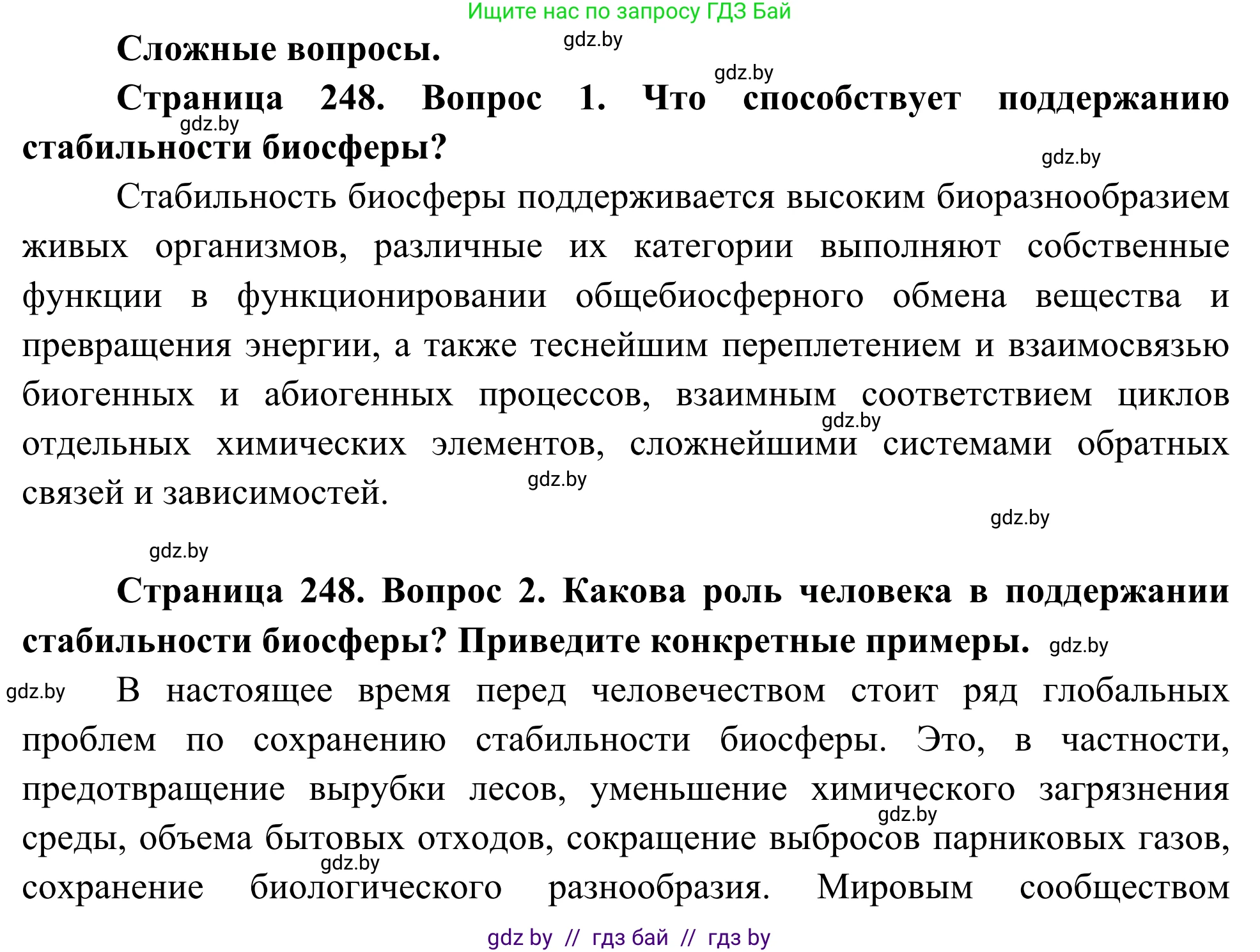 Биология, 10 класс Учебник, авторы: Маглыш Сабина Степановна, Кравченко Вячеслав Анатольевич, Довгун Татьяна Яновна, издательство Народная асвета, Минск, 2020, зелёного цвета, страница 248, Решение