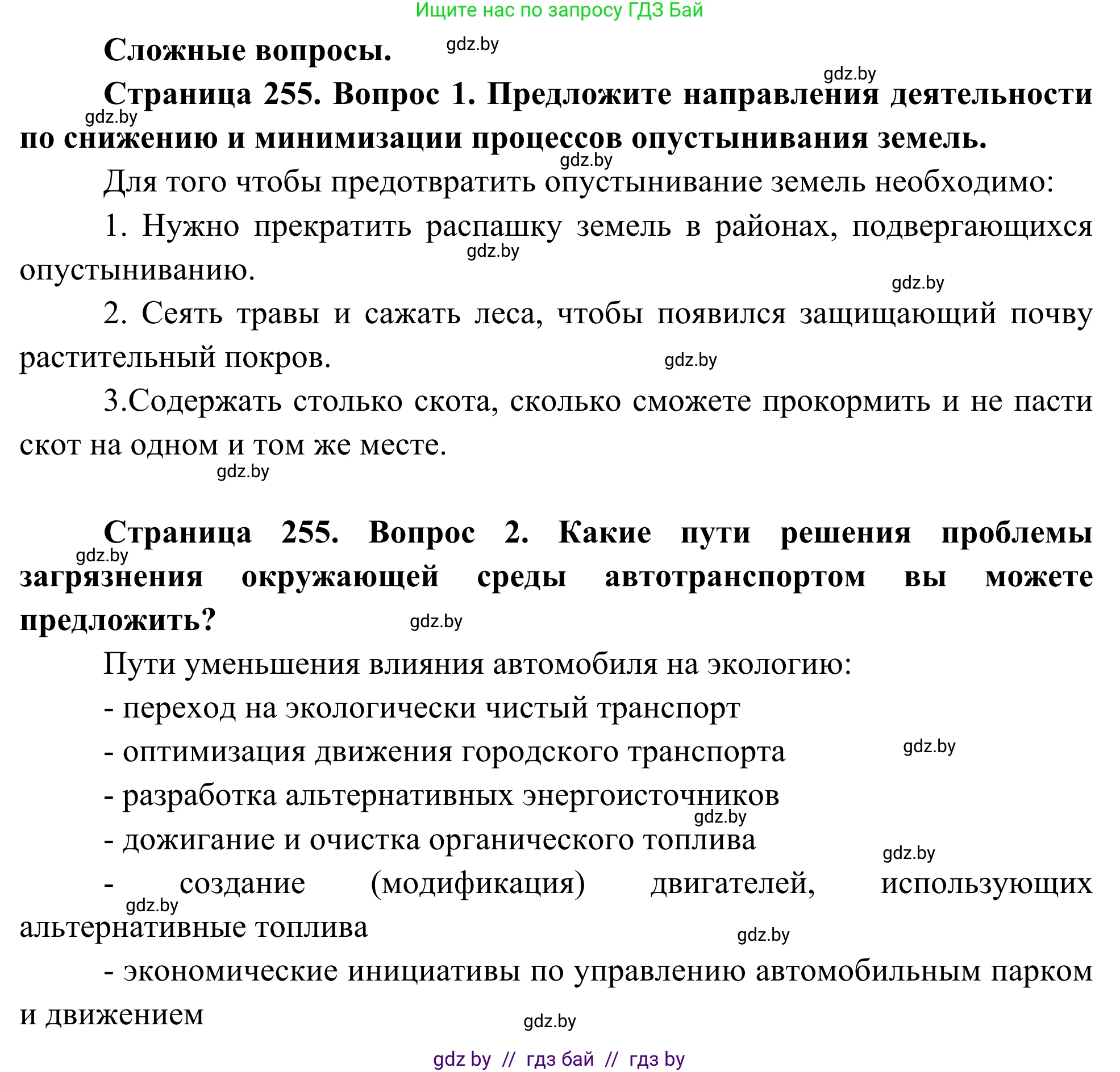 Биология, 10 класс Учебник, авторы: Маглыш Сабина Степановна, Кравченко Вячеслав Анатольевич, Довгун Татьяна Яновна, издательство Народная асвета, Минск, 2020, зелёного цвета, страница 255, Решение
