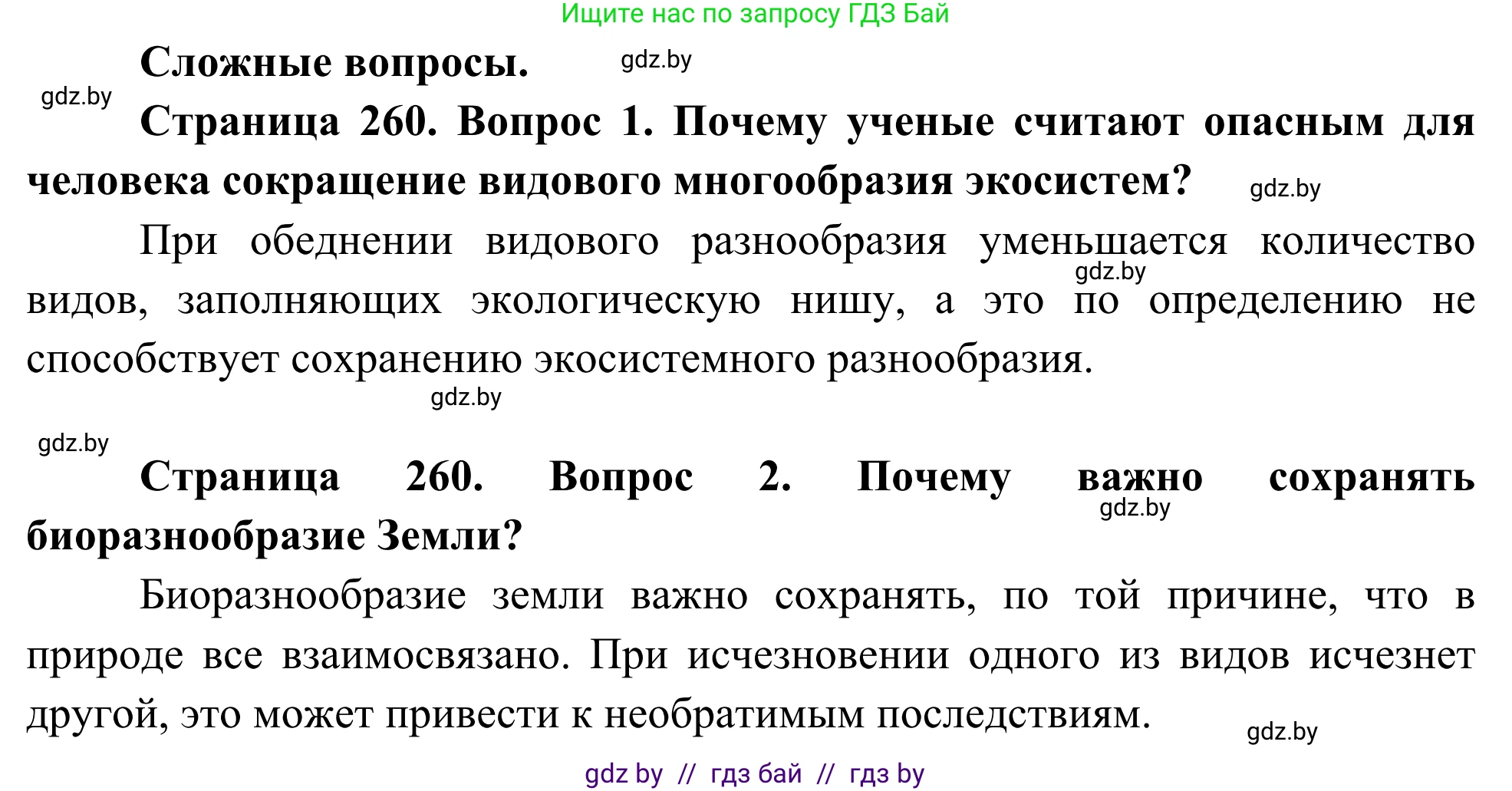 Биология, 10 класс Учебник, авторы: Маглыш Сабина Степановна, Кравченко Вячеслав Анатольевич, Довгун Татьяна Яновна, издательство Народная асвета, Минск, 2020, зелёного цвета, страница 260, Решение
