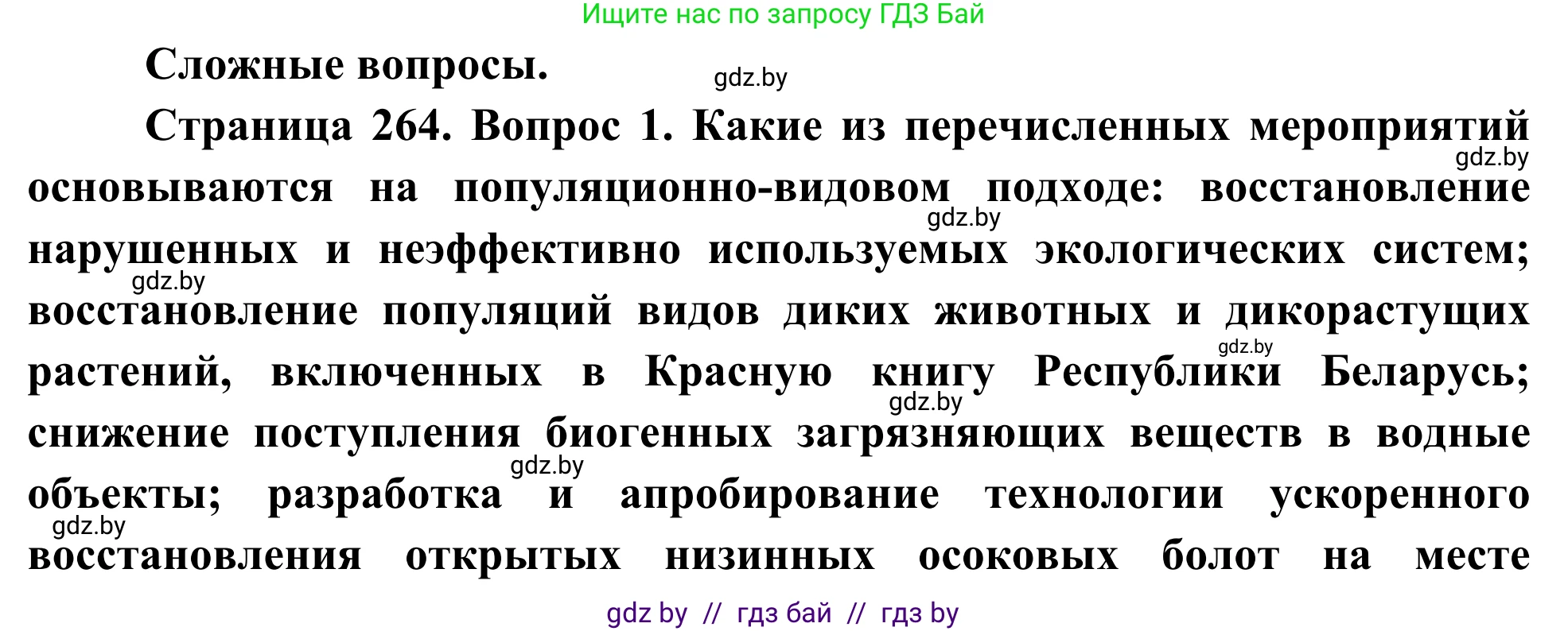 Биология, 10 класс Учебник, авторы: Маглыш Сабина Степановна, Кравченко Вячеслав Анатольевич, Довгун Татьяна Яновна, издательство Народная асвета, Минск, 2020, зелёного цвета, страница 264, Решение
