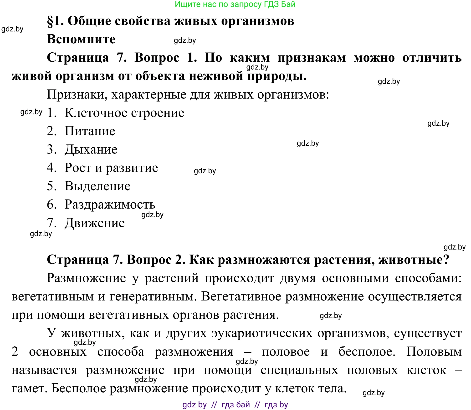 Биология, 10 класс Учебник, авторы: Маглыш Сабина Степановна, Кравченко Вячеслав Анатольевич, Довгун Татьяна Яновна, издательство Народная асвета, Минск, 2020, зелёного цвета, страница 7, Решение