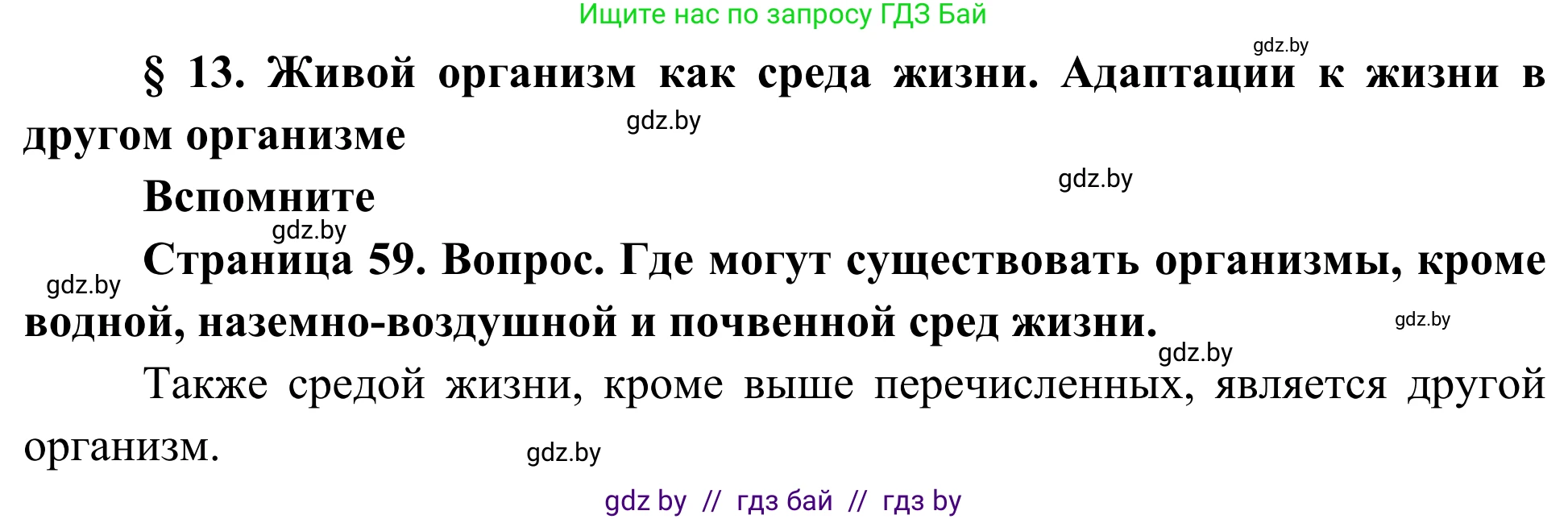 Биология, 10 класс Учебник, авторы: Маглыш Сабина Степановна, Кравченко Вячеслав Анатольевич, Довгун Татьяна Яновна, издательство Народная асвета, Минск, 2020, зелёного цвета, страница 59, Решение