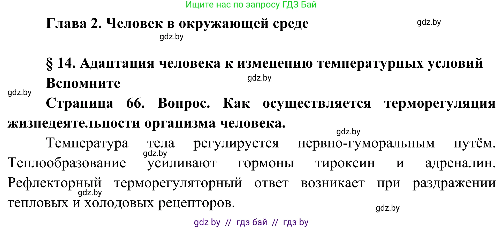 Биология, 10 класс Учебник, авторы: Маглыш Сабина Степановна, Кравченко Вячеслав Анатольевич, Довгун Татьяна Яновна, издательство Народная асвета, Минск, 2020, зелёного цвета, страница 66, Решение