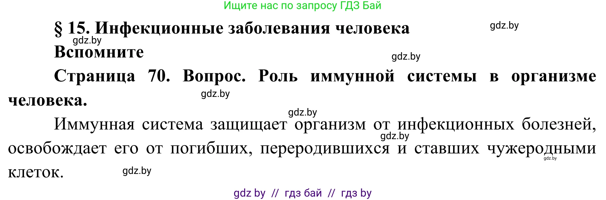 Биология, 10 класс Учебник, авторы: Маглыш Сабина Степановна, Кравченко Вячеслав Анатольевич, Довгун Татьяна Яновна, издательство Народная асвета, Минск, 2020, зелёного цвета, страница 70, Решение