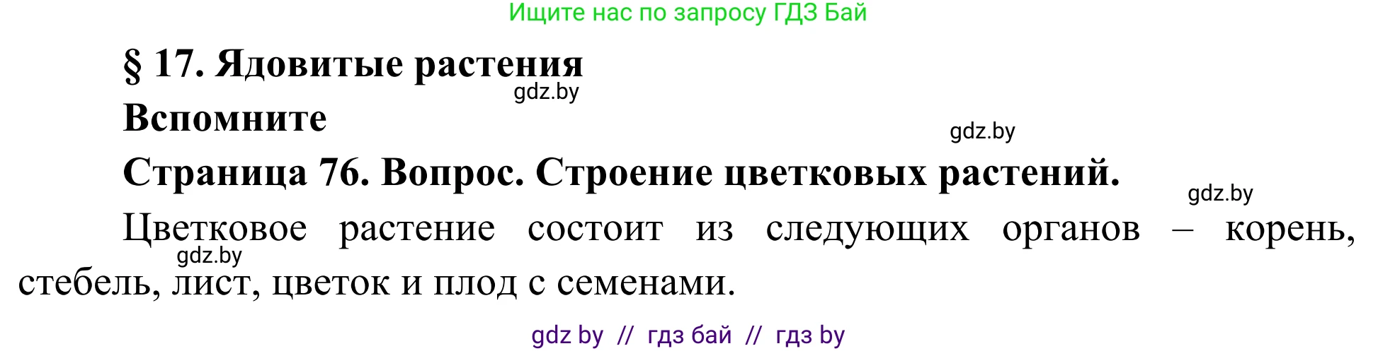 Биология, 10 класс Учебник, авторы: Маглыш Сабина Степановна, Кравченко Вячеслав Анатольевич, Довгун Татьяна Яновна, издательство Народная асвета, Минск, 2020, зелёного цвета, страница 76, Решение