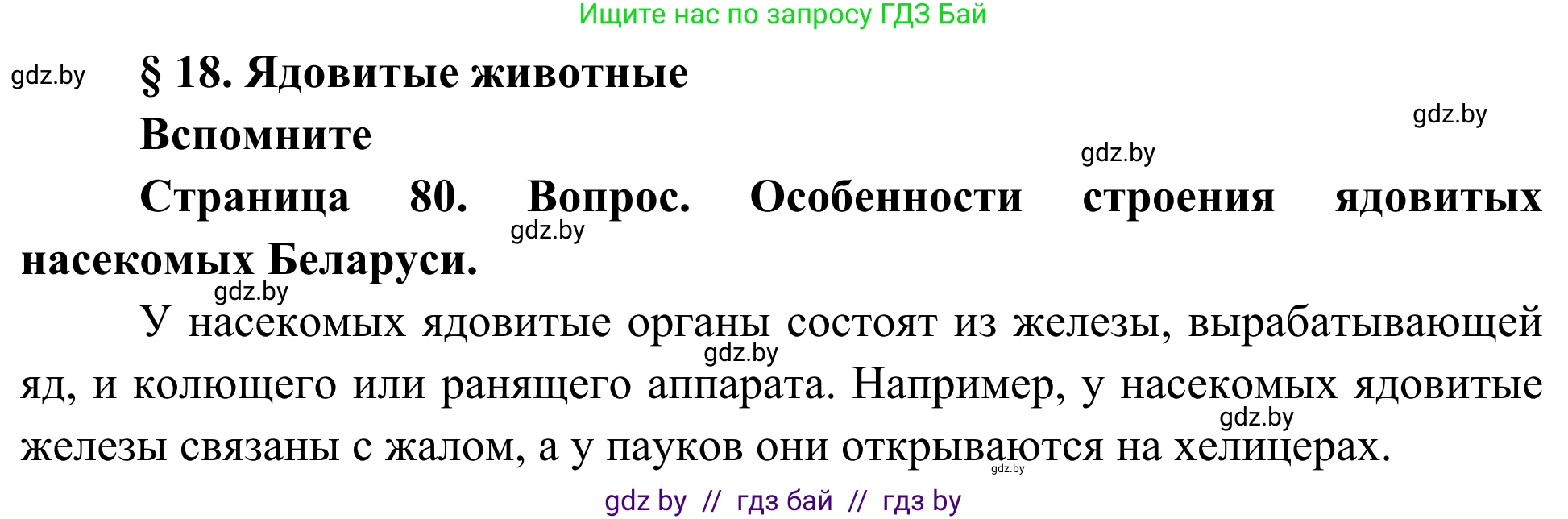Биология, 10 класс Учебник, авторы: Маглыш Сабина Степановна, Кравченко Вячеслав Анатольевич, Довгун Татьяна Яновна, издательство Народная асвета, Минск, 2020, зелёного цвета, страница 80, Решение