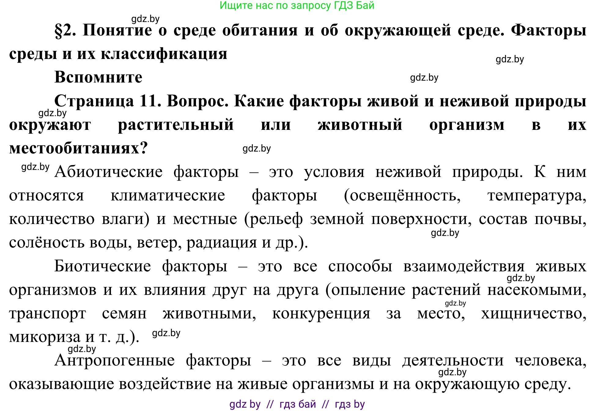 Биология, 10 класс Учебник, авторы: Маглыш Сабина Степановна, Кравченко Вячеслав Анатольевич, Довгун Татьяна Яновна, издательство Народная асвета, Минск, 2020, зелёного цвета, страница 11, Решение