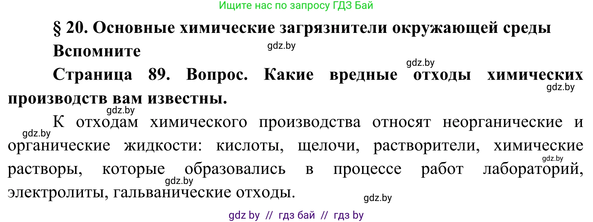Биология, 10 класс Учебник, авторы: Маглыш Сабина Степановна, Кравченко Вячеслав Анатольевич, Довгун Татьяна Яновна, издательство Народная асвета, Минск, 2020, зелёного цвета, страница 89, Решение