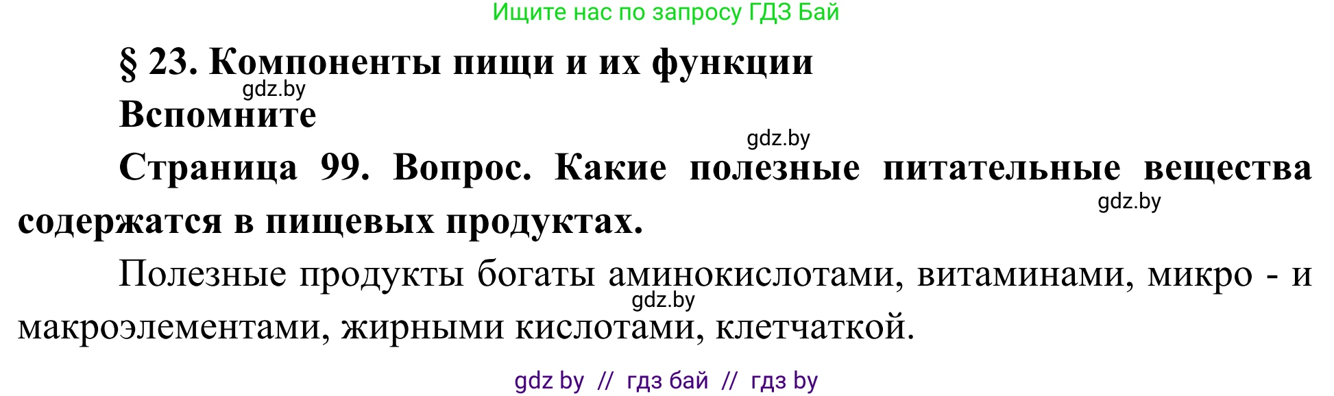 Биология, 10 класс Учебник, авторы: Маглыш Сабина Степановна, Кравченко Вячеслав Анатольевич, Довгун Татьяна Яновна, издательство Народная асвета, Минск, 2020, зелёного цвета, страница 99, Решение