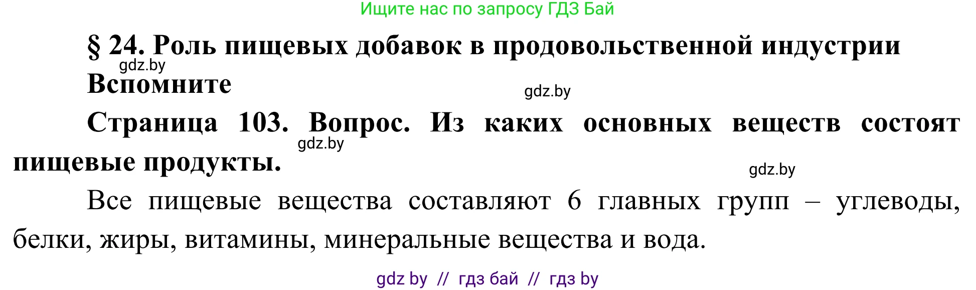 Биология, 10 класс Учебник, авторы: Маглыш Сабина Степановна, Кравченко Вячеслав Анатольевич, Довгун Татьяна Яновна, издательство Народная асвета, Минск, 2020, зелёного цвета, страница 103, Решение