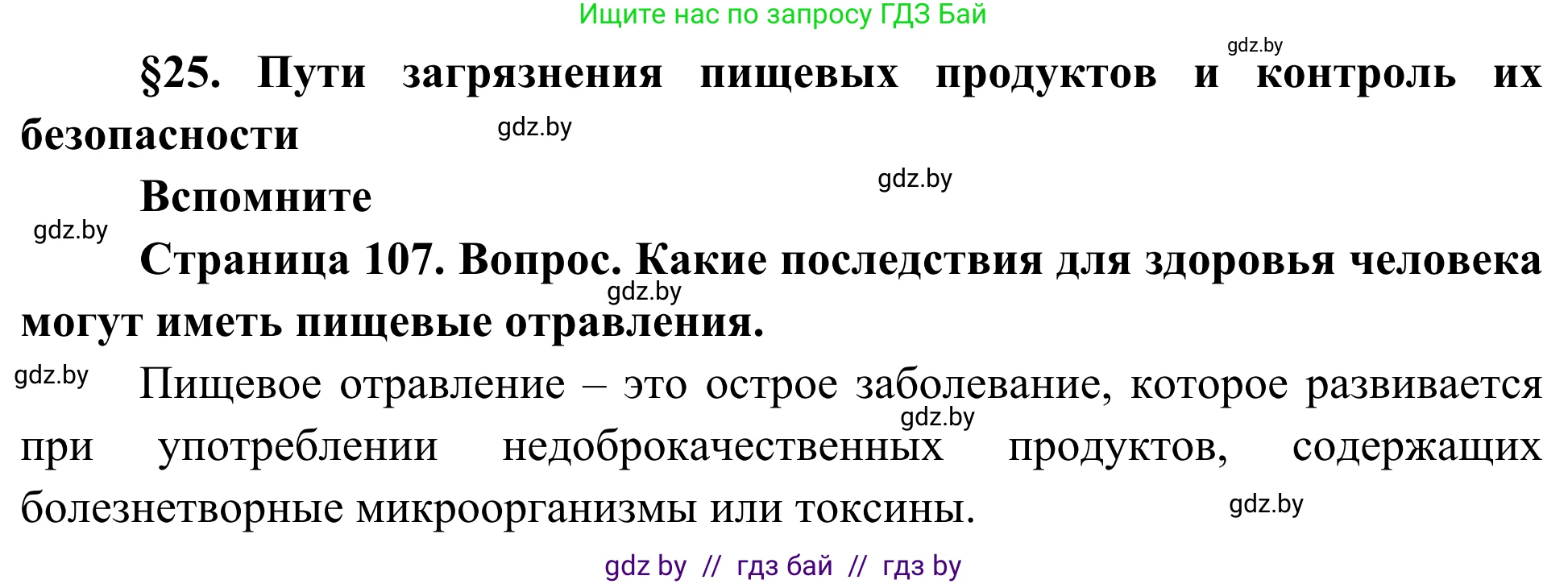 Биология, 10 класс Учебник, авторы: Маглыш Сабина Степановна, Кравченко Вячеслав Анатольевич, Довгун Татьяна Яновна, издательство Народная асвета, Минск, 2020, зелёного цвета, страница 107, Решение