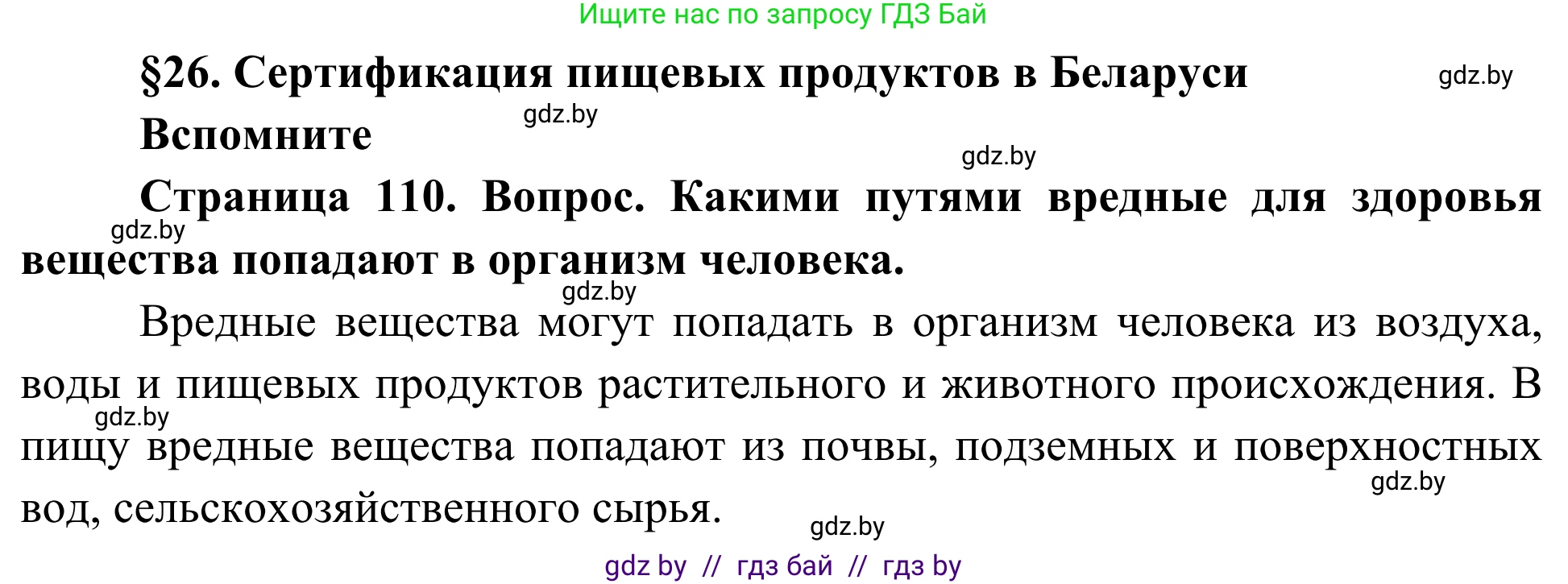 Биология, 10 класс Учебник, авторы: Маглыш Сабина Степановна, Кравченко Вячеслав Анатольевич, Довгун Татьяна Яновна, издательство Народная асвета, Минск, 2020, зелёного цвета, страница 110, Решение
