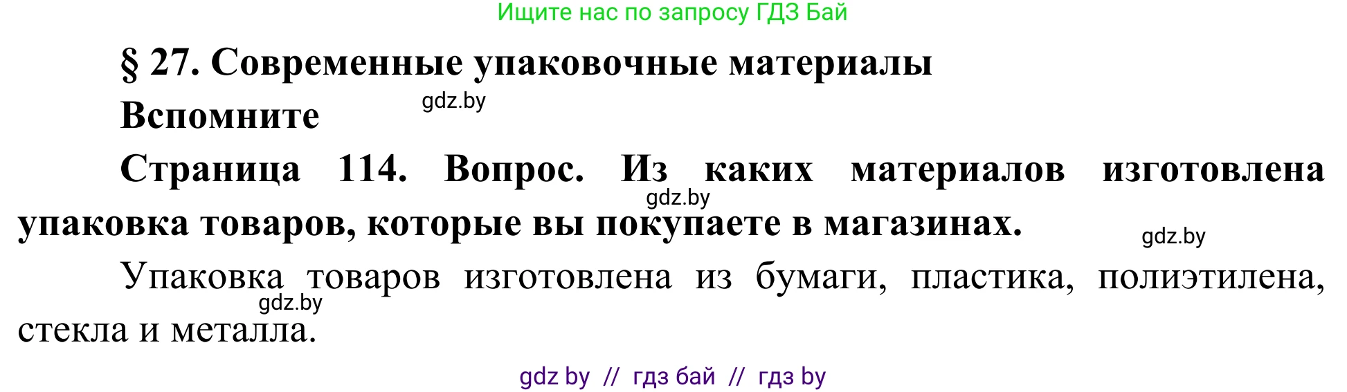 Биология, 10 класс Учебник, авторы: Маглыш Сабина Степановна, Кравченко Вячеслав Анатольевич, Довгун Татьяна Яновна, издательство Народная асвета, Минск, 2020, зелёного цвета, страница 114, Решение