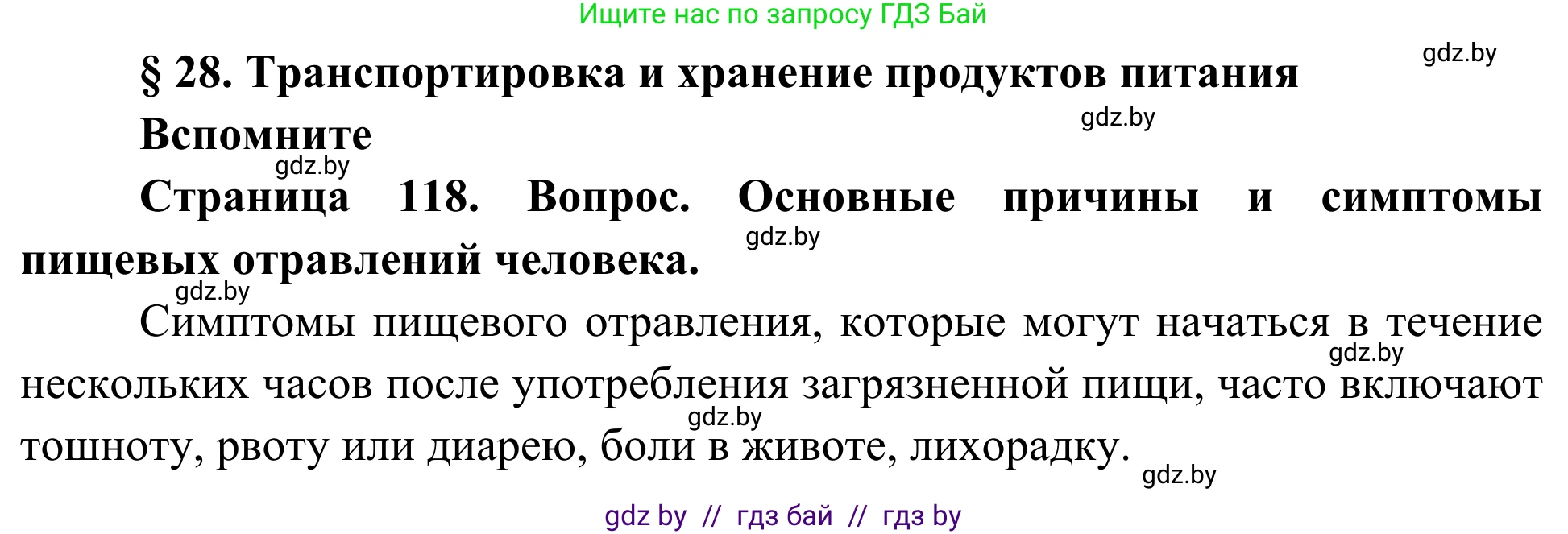 Биология, 10 класс Учебник, авторы: Маглыш Сабина Степановна, Кравченко Вячеслав Анатольевич, Довгун Татьяна Яновна, издательство Народная асвета, Минск, 2020, зелёного цвета, страница 118, Решение