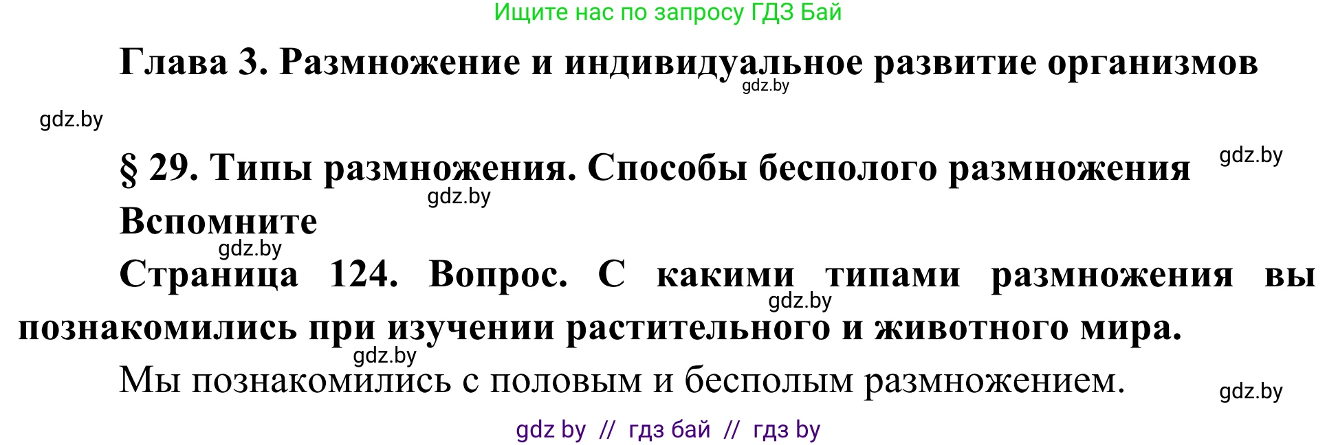 Биология, 10 класс Учебник, авторы: Маглыш Сабина Степановна, Кравченко Вячеслав Анатольевич, Довгун Татьяна Яновна, издательство Народная асвета, Минск, 2020, зелёного цвета, страница 124, Решение