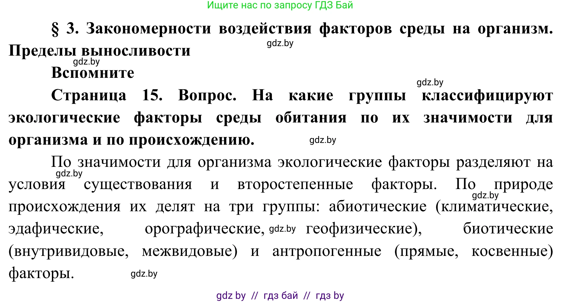 Биология, 10 класс Учебник, авторы: Маглыш Сабина Степановна, Кравченко Вячеслав Анатольевич, Довгун Татьяна Яновна, издательство Народная асвета, Минск, 2020, зелёного цвета, страница 15, Решение