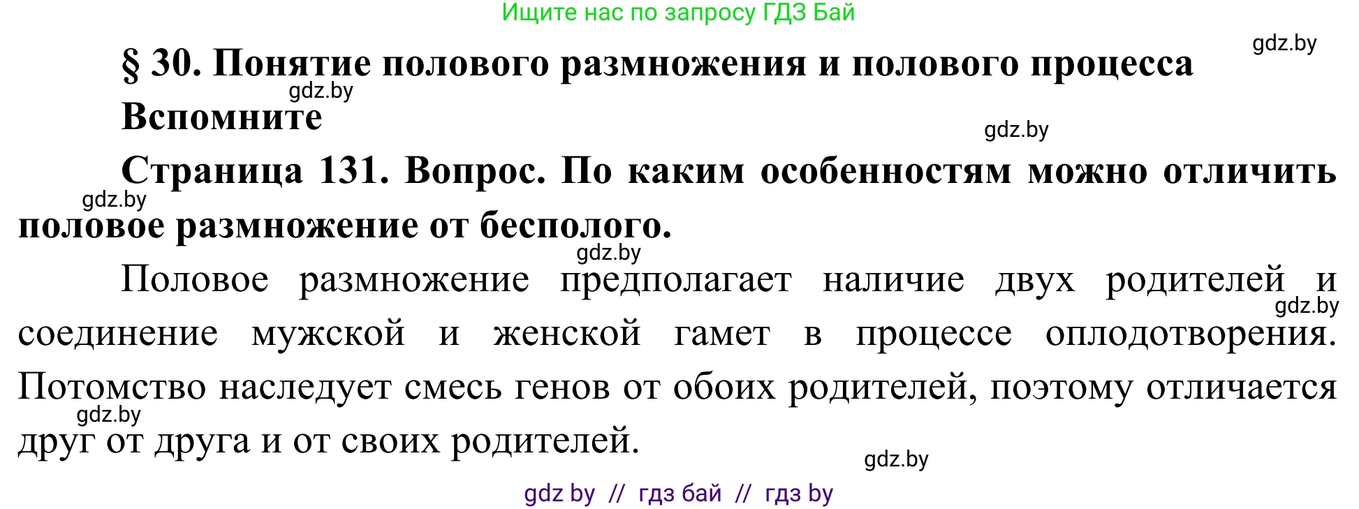 Биология, 10 класс Учебник, авторы: Маглыш Сабина Степановна, Кравченко Вячеслав Анатольевич, Довгун Татьяна Яновна, издательство Народная асвета, Минск, 2020, зелёного цвета, страница 131, Решение