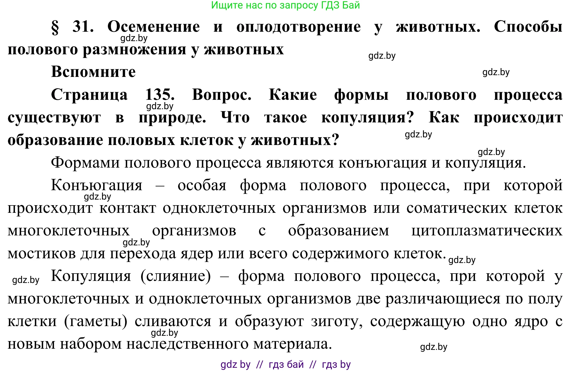 Биология, 10 класс Учебник, авторы: Маглыш Сабина Степановна, Кравченко Вячеслав Анатольевич, Довгун Татьяна Яновна, издательство Народная асвета, Минск, 2020, зелёного цвета, страница 135, Решение
