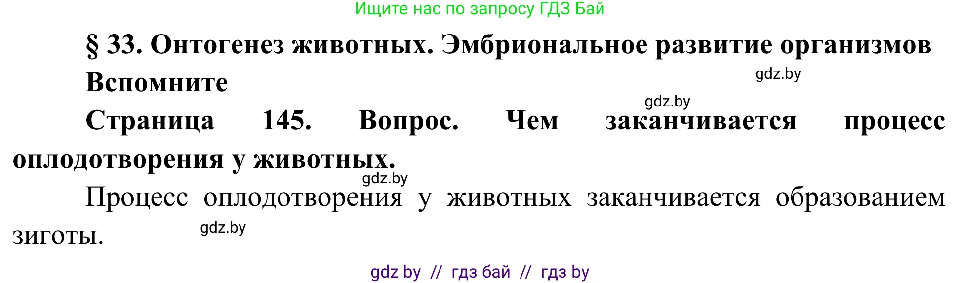 Биология, 10 класс Учебник, авторы: Маглыш Сабина Степановна, Кравченко Вячеслав Анатольевич, Довгун Татьяна Яновна, издательство Народная асвета, Минск, 2020, зелёного цвета, страница 145, Решение