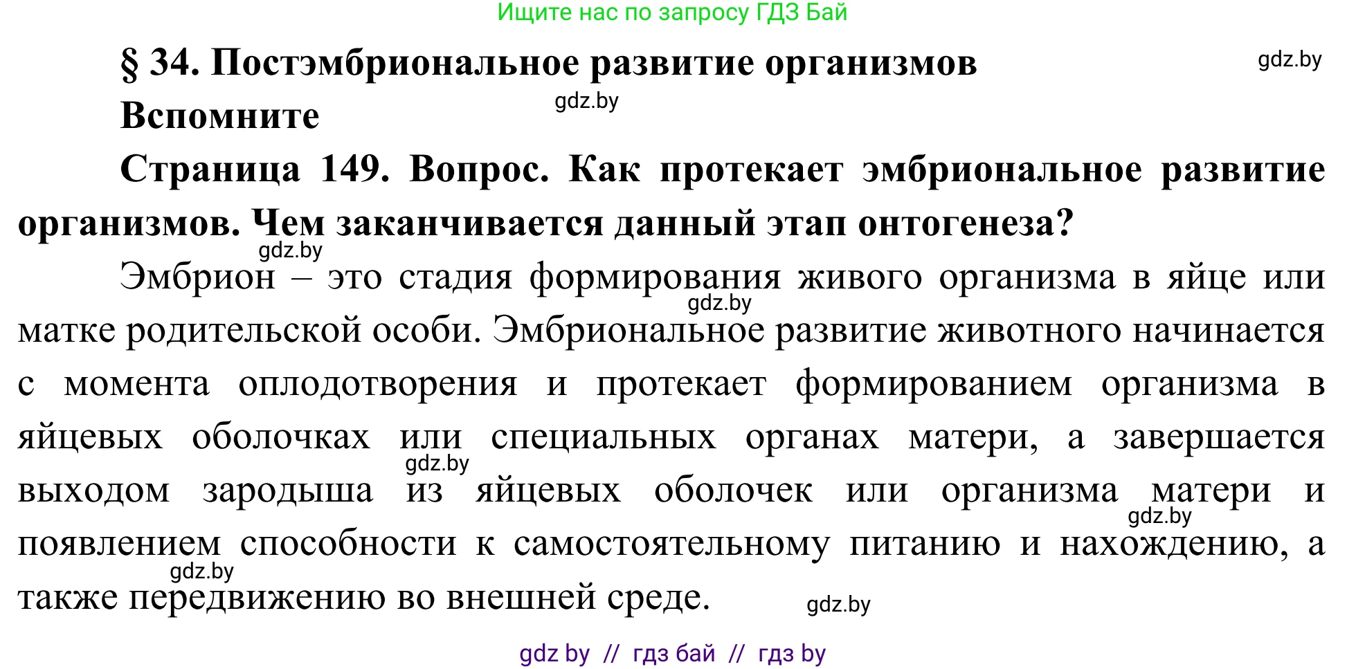 Биология, 10 класс Учебник, авторы: Маглыш Сабина Степановна, Кравченко Вячеслав Анатольевич, Довгун Татьяна Яновна, издательство Народная асвета, Минск, 2020, зелёного цвета, страница 149, Решение