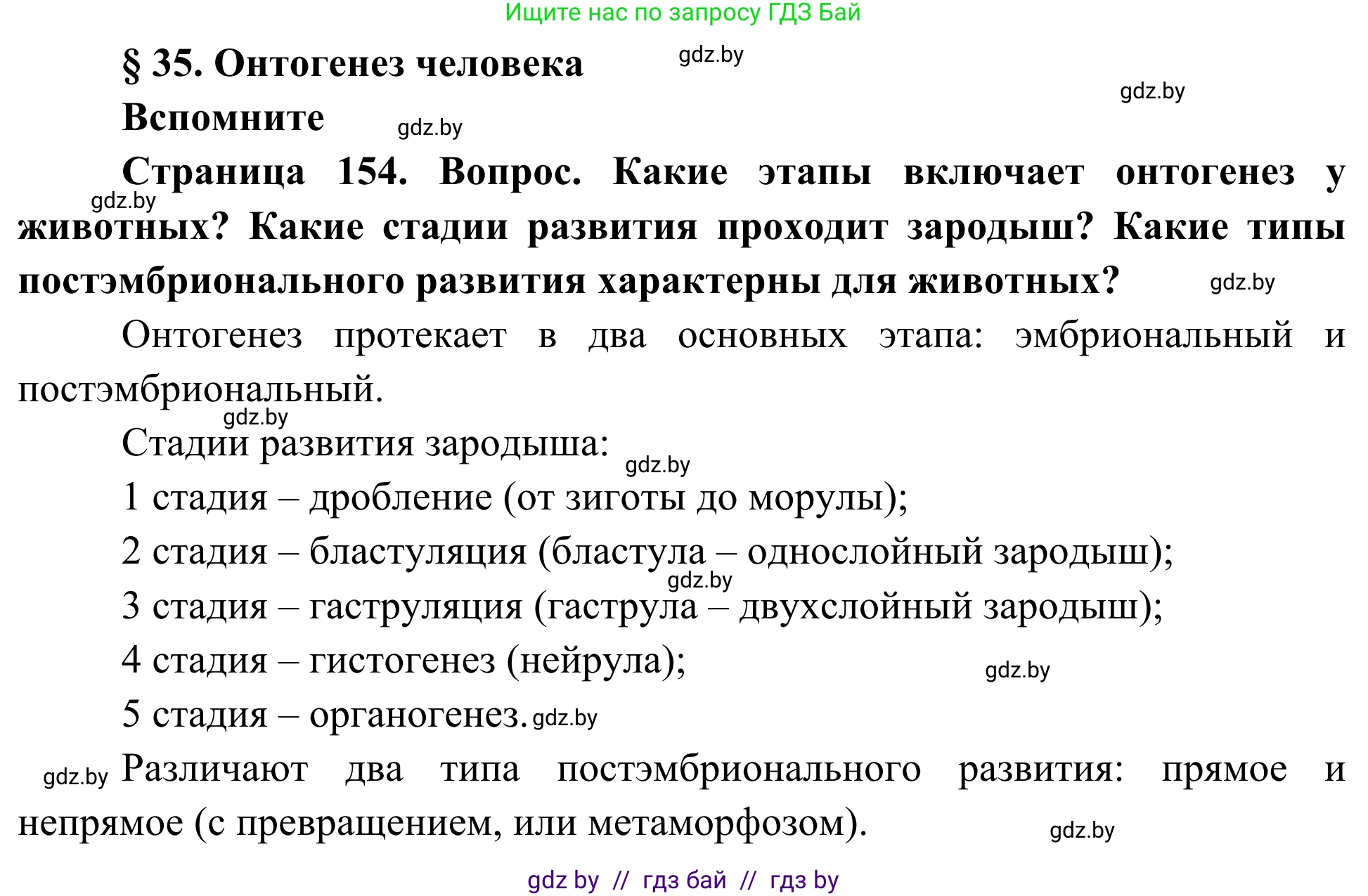 Биология, 10 класс Учебник, авторы: Маглыш Сабина Степановна, Кравченко Вячеслав Анатольевич, Довгун Татьяна Яновна, издательство Народная асвета, Минск, 2020, зелёного цвета, страница 154, Решение