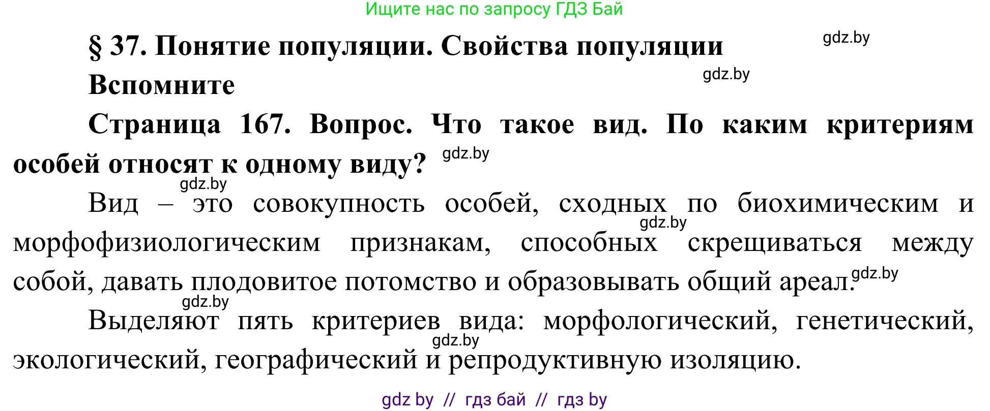 Биология, 10 класс Учебник, авторы: Маглыш Сабина Степановна, Кравченко Вячеслав Анатольевич, Довгун Татьяна Яновна, издательство Народная асвета, Минск, 2020, зелёного цвета, страница 167, Решение