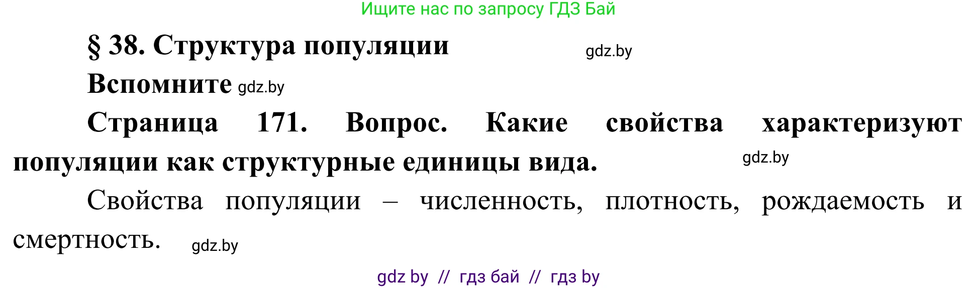 Биология, 10 класс Учебник, авторы: Маглыш Сабина Степановна, Кравченко Вячеслав Анатольевич, Довгун Татьяна Яновна, издательство Народная асвета, Минск, 2020, зелёного цвета, страница 171, Решение