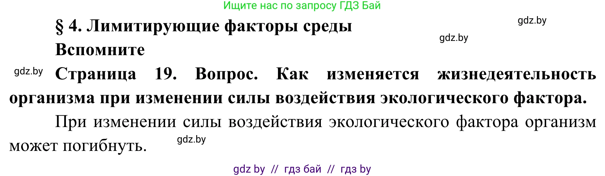 Биология, 10 класс Учебник, авторы: Маглыш Сабина Степановна, Кравченко Вячеслав Анатольевич, Довгун Татьяна Яновна, издательство Народная асвета, Минск, 2020, зелёного цвета, страница 19, Решение