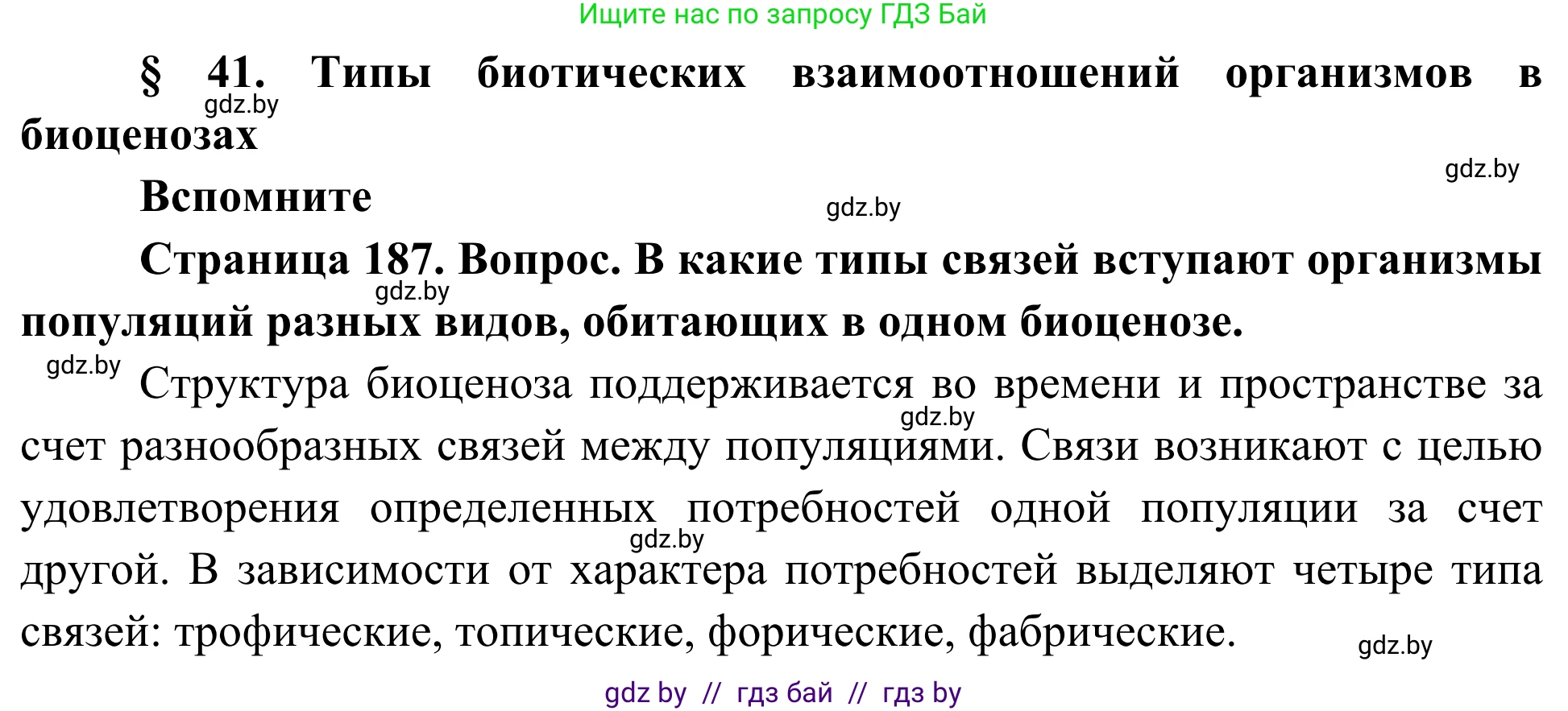 Биология, 10 класс Учебник, авторы: Маглыш Сабина Степановна, Кравченко Вячеслав Анатольевич, Довгун Татьяна Яновна, издательство Народная асвета, Минск, 2020, зелёного цвета, страница 187, Решение