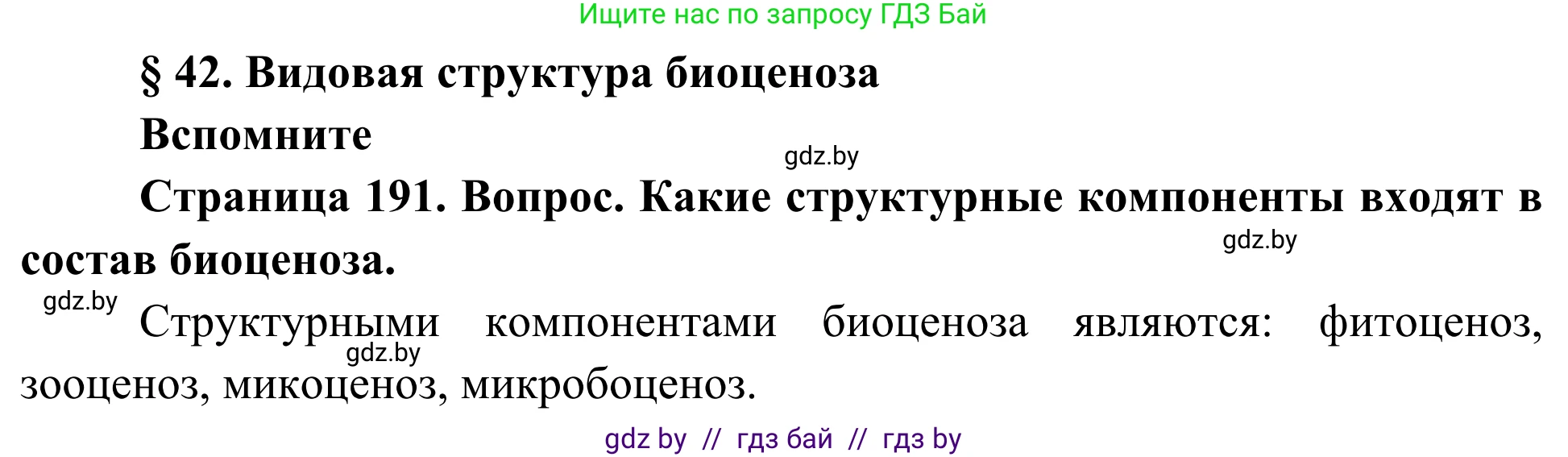 Биология, 10 класс Учебник, авторы: Маглыш Сабина Степановна, Кравченко Вячеслав Анатольевич, Довгун Татьяна Яновна, издательство Народная асвета, Минск, 2020, зелёного цвета, страница 191, Решение