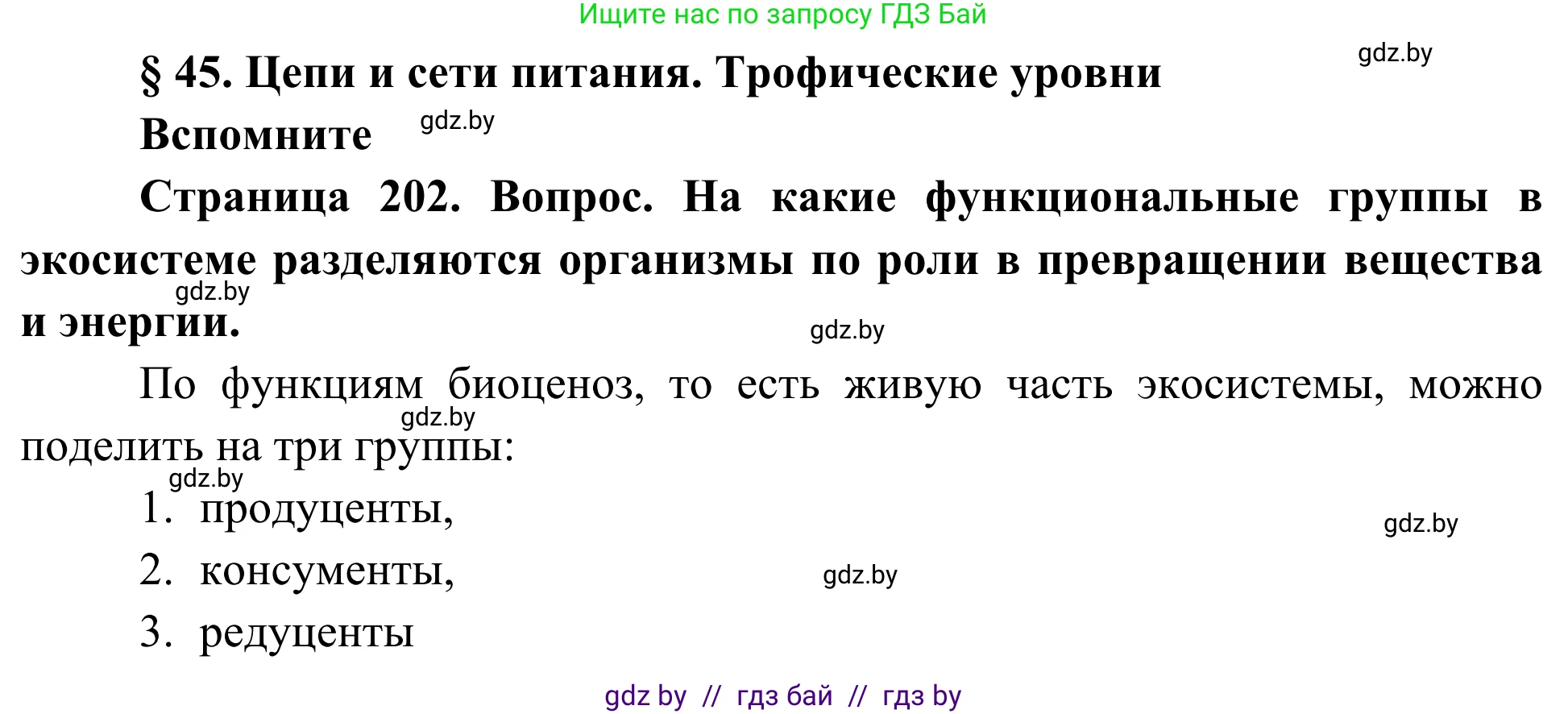 Биология, 10 класс Учебник, авторы: Маглыш Сабина Степановна, Кравченко Вячеслав Анатольевич, Довгун Татьяна Яновна, издательство Народная асвета, Минск, 2020, зелёного цвета, страница 202, Решение