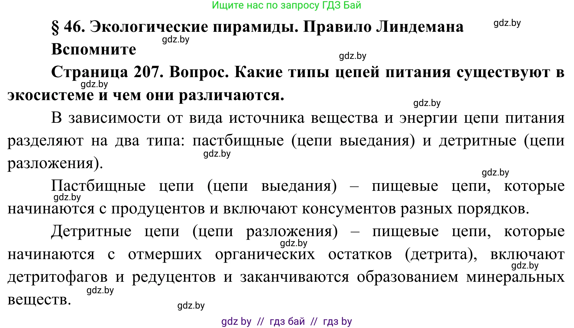 Биология, 10 класс Учебник, авторы: Маглыш Сабина Степановна, Кравченко Вячеслав Анатольевич, Довгун Татьяна Яновна, издательство Народная асвета, Минск, 2020, зелёного цвета, страница 207, Решение