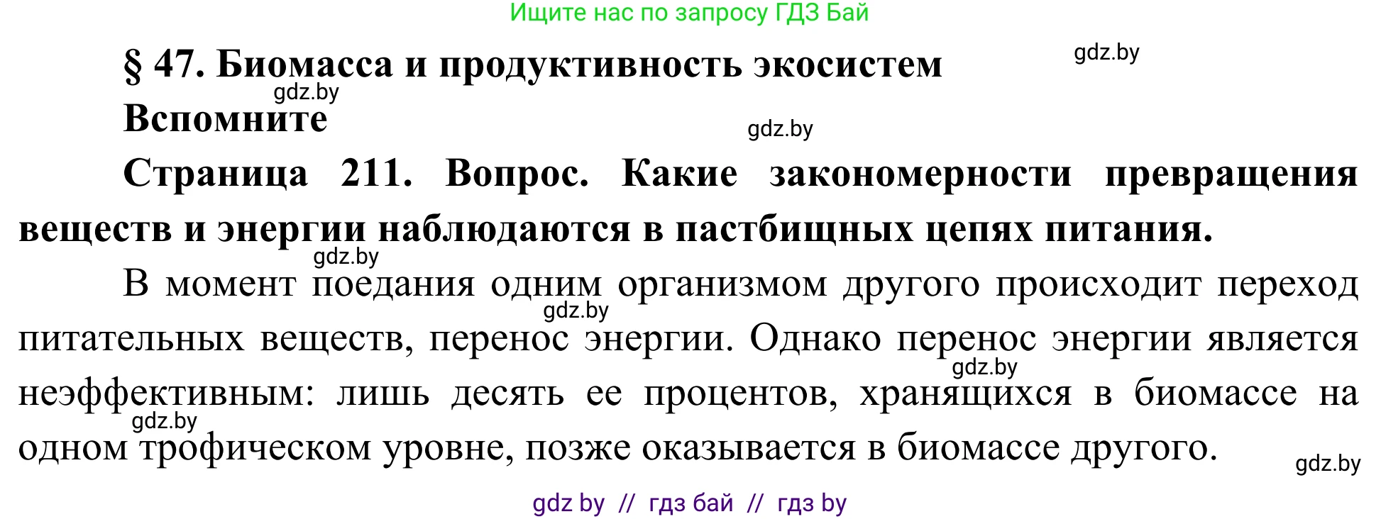 Биология, 10 класс Учебник, авторы: Маглыш Сабина Степановна, Кравченко Вячеслав Анатольевич, Довгун Татьяна Яновна, издательство Народная асвета, Минск, 2020, зелёного цвета, страница 211, Решение