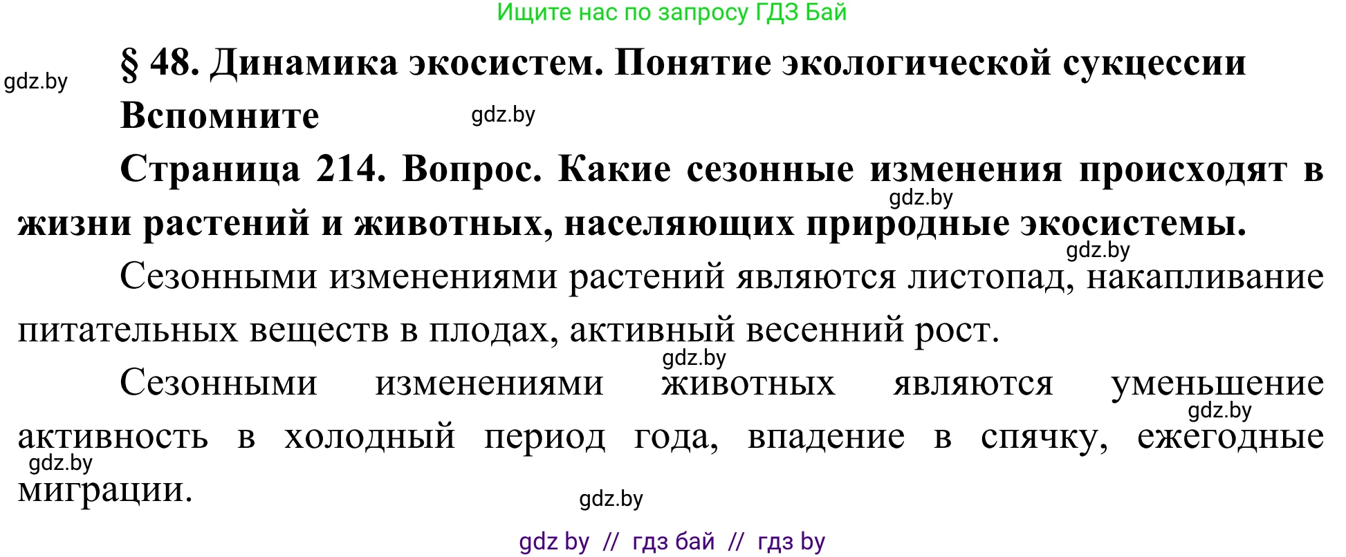 Биология, 10 класс Учебник, авторы: Маглыш Сабина Степановна, Кравченко Вячеслав Анатольевич, Довгун Татьяна Яновна, издательство Народная асвета, Минск, 2020, зелёного цвета, страница 214, Решение