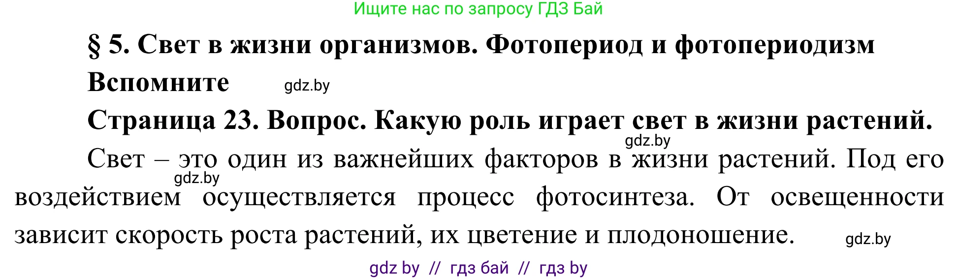 Биология, 10 класс Учебник, авторы: Маглыш Сабина Степановна, Кравченко Вячеслав Анатольевич, Довгун Татьяна Яновна, издательство Народная асвета, Минск, 2020, зелёного цвета, страница 23, Решение