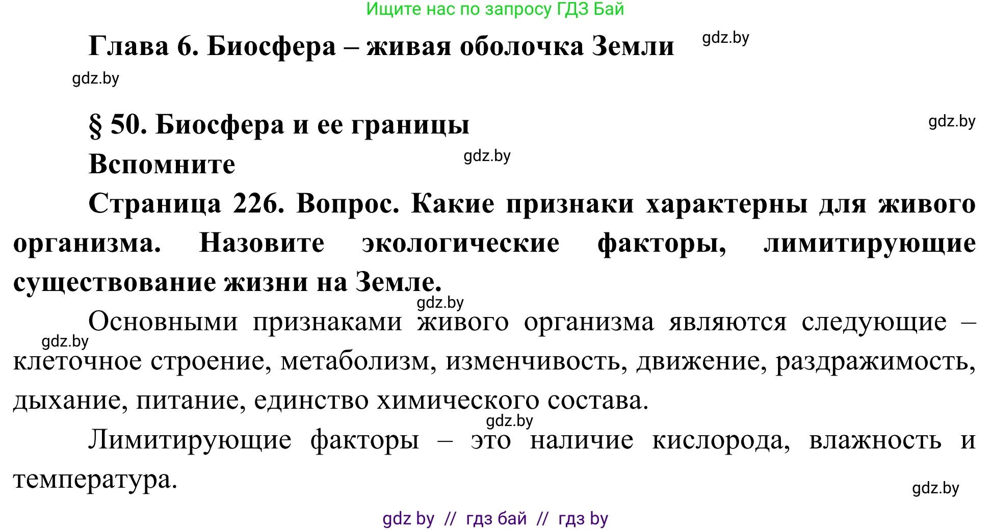 Биология, 10 класс Учебник, авторы: Маглыш Сабина Степановна, Кравченко Вячеслав Анатольевич, Довгун Татьяна Яновна, издательство Народная асвета, Минск, 2020, зелёного цвета, страница 226, Решение
