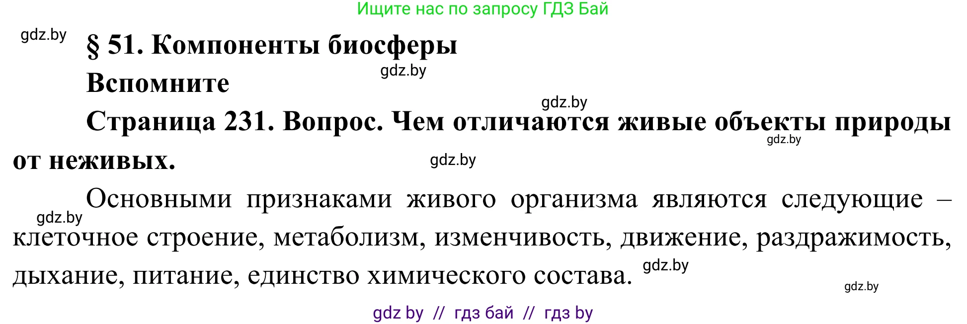 Биология, 10 класс Учебник, авторы: Маглыш Сабина Степановна, Кравченко Вячеслав Анатольевич, Довгун Татьяна Яновна, издательство Народная асвета, Минск, 2020, зелёного цвета, страница 231, Решение