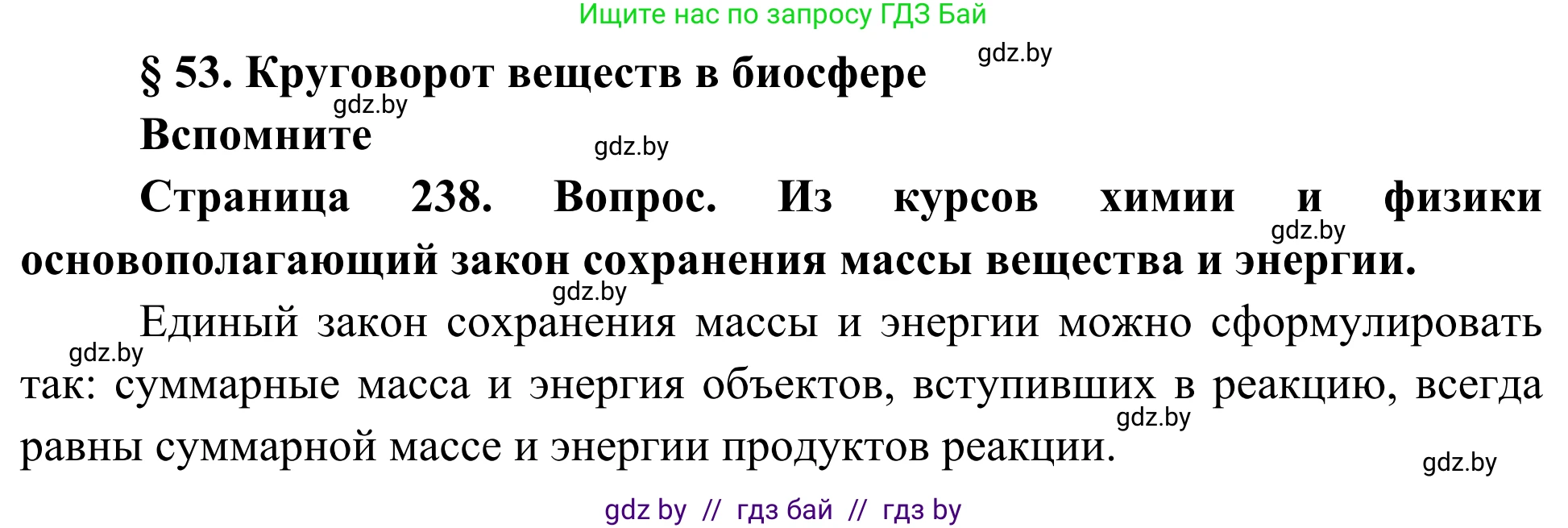 Биология, 10 класс Учебник, авторы: Маглыш Сабина Степановна, Кравченко Вячеслав Анатольевич, Довгун Татьяна Яновна, издательство Народная асвета, Минск, 2020, зелёного цвета, страница 238, Решение